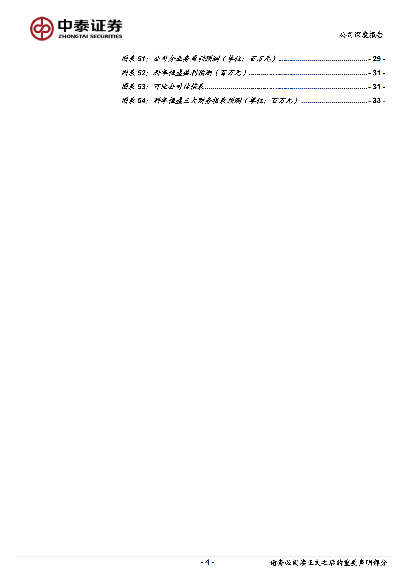 2020年  科华恒盛：战略聚焦数据中心，成为腾讯IDC综合服务商-中泰证券[陈宁玉,易景明,周铃雅,王逢节]-20200901【34页】 第4页