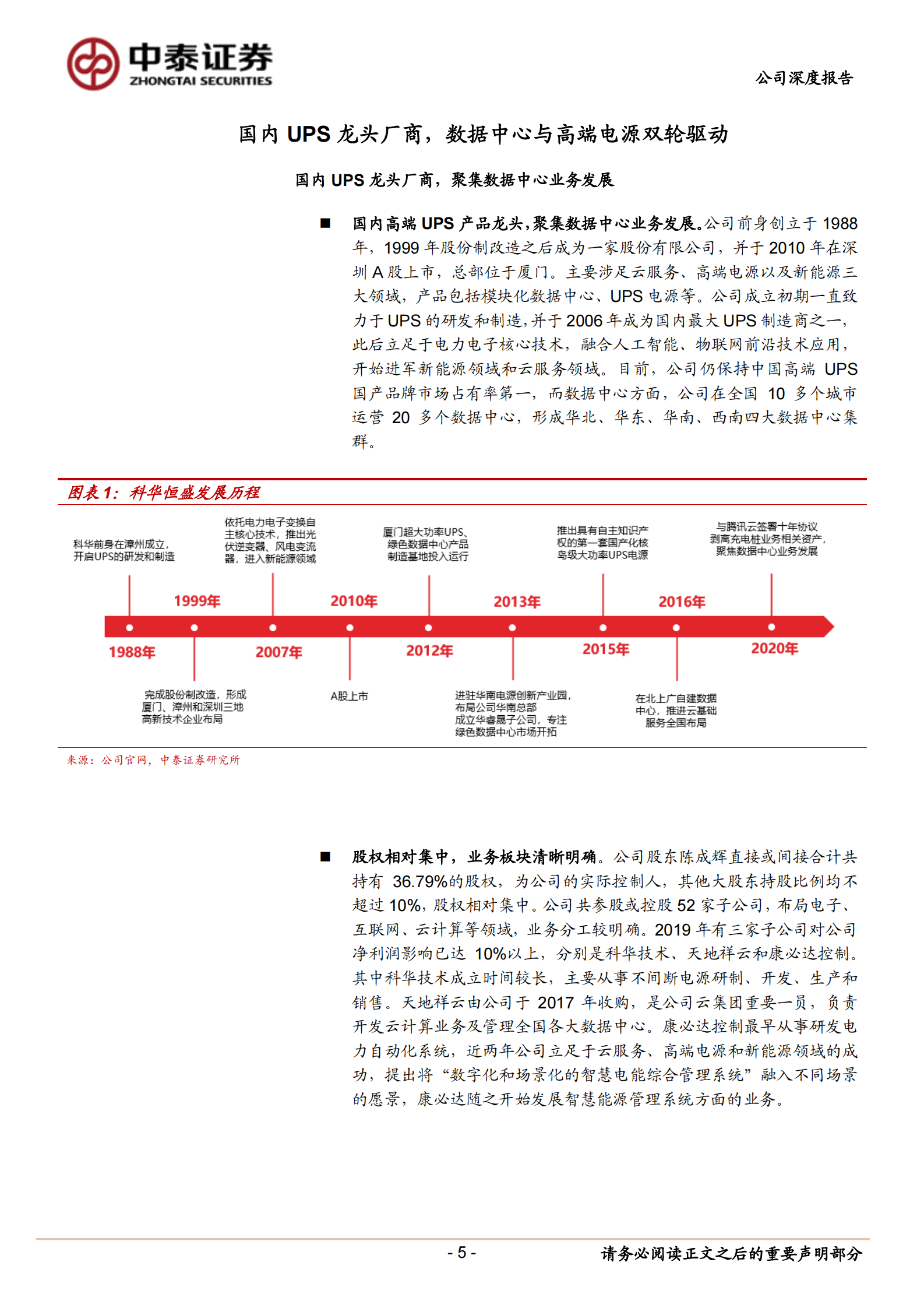 2020年  科华恒盛：战略聚焦数据中心，成为腾讯IDC综合服务商-中泰证券[陈宁玉,易景明,周铃雅,王逢节]-20200901【34页】 第5页