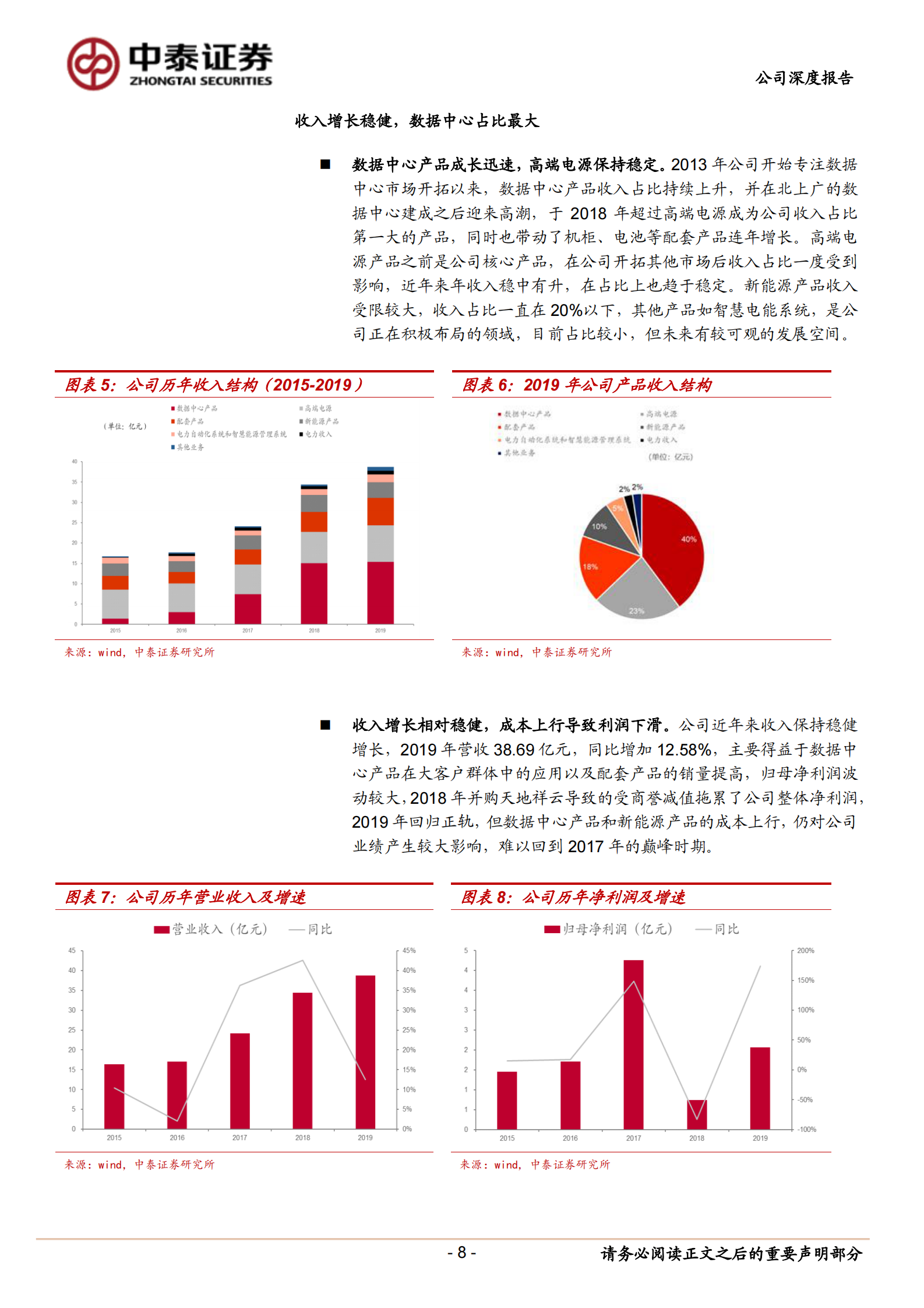 2020年  科华恒盛：战略聚焦数据中心，成为腾讯IDC综合服务商-中泰证券[陈宁玉,易景明,周铃雅,王逢节]-20200901【34页】 第8页