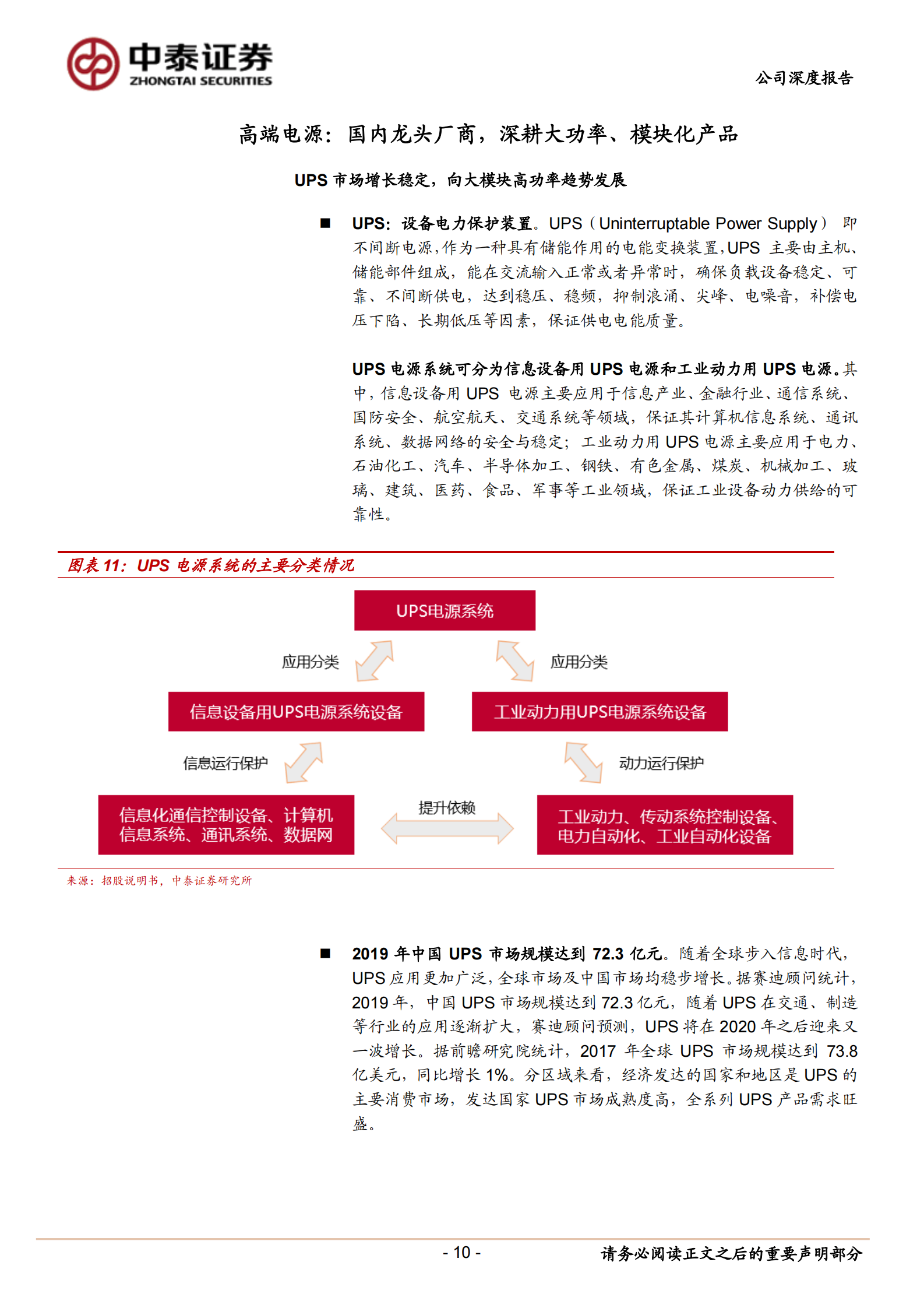 2020年  科华恒盛：战略聚焦数据中心，成为腾讯IDC综合服务商-中泰证券[陈宁玉,易景明,周铃雅,王逢节]-20200901【34页】 第10页