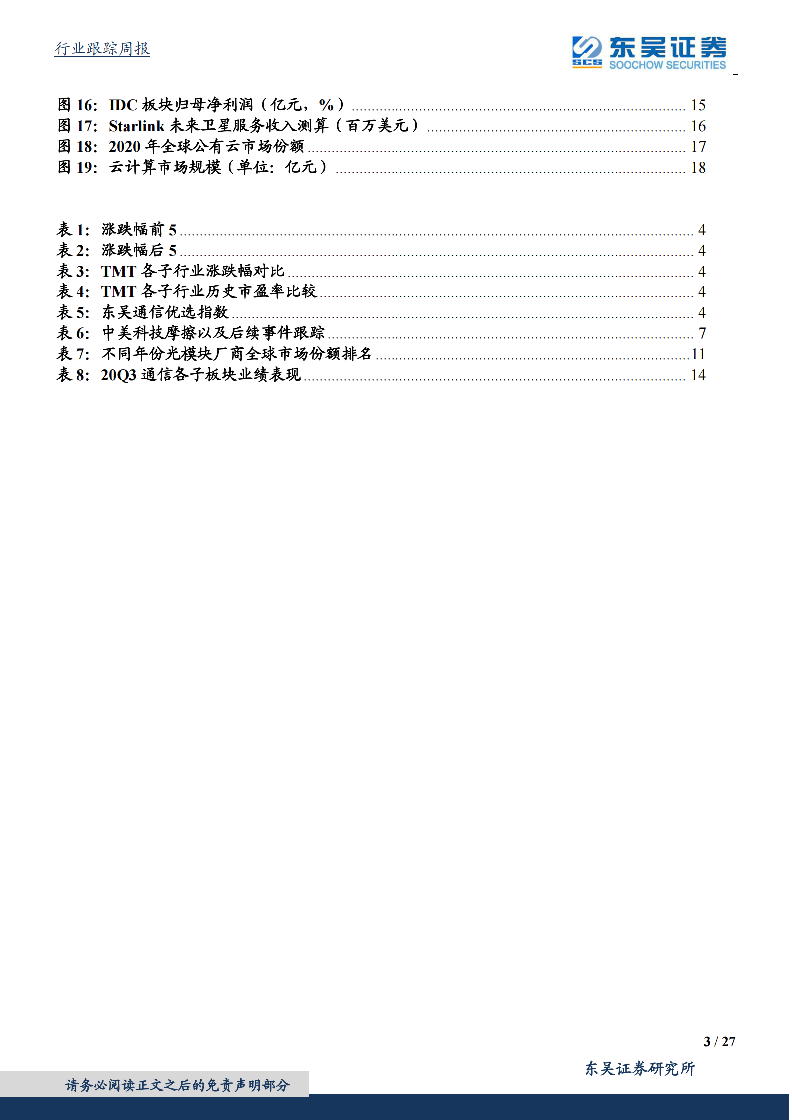 2020年  科技板块外部因素逐步明朗的当前时点，为何重点看好5G主设备、光模块和IDC？-东吴证券[侯宾,姚久花]-20201109【27页】 第3页