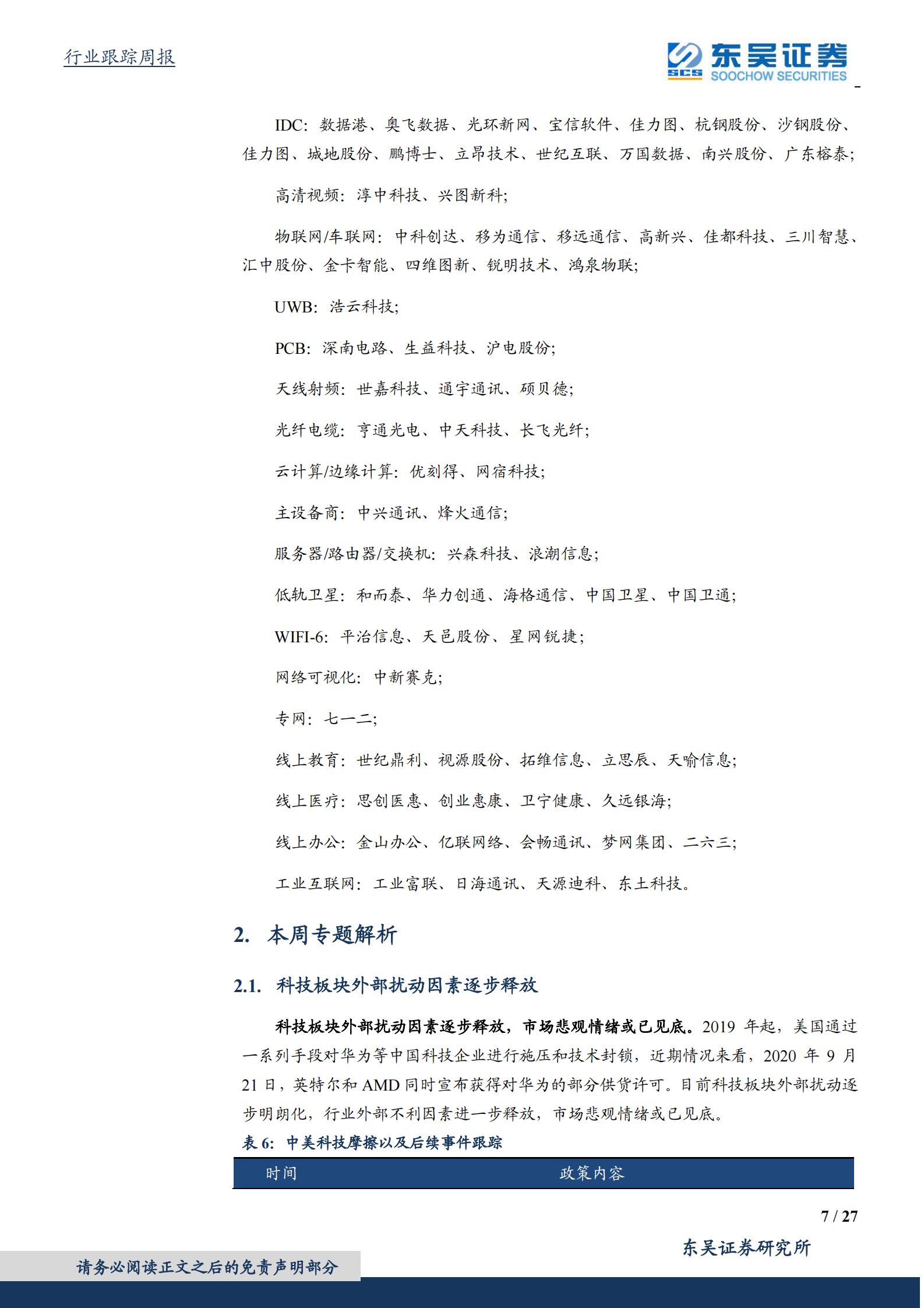 2020年  科技板块外部因素逐步明朗的当前时点，为何重点看好5G主设备、光模块和IDC？-东吴证券[侯宾,姚久花]-20201109【27页】 第7页