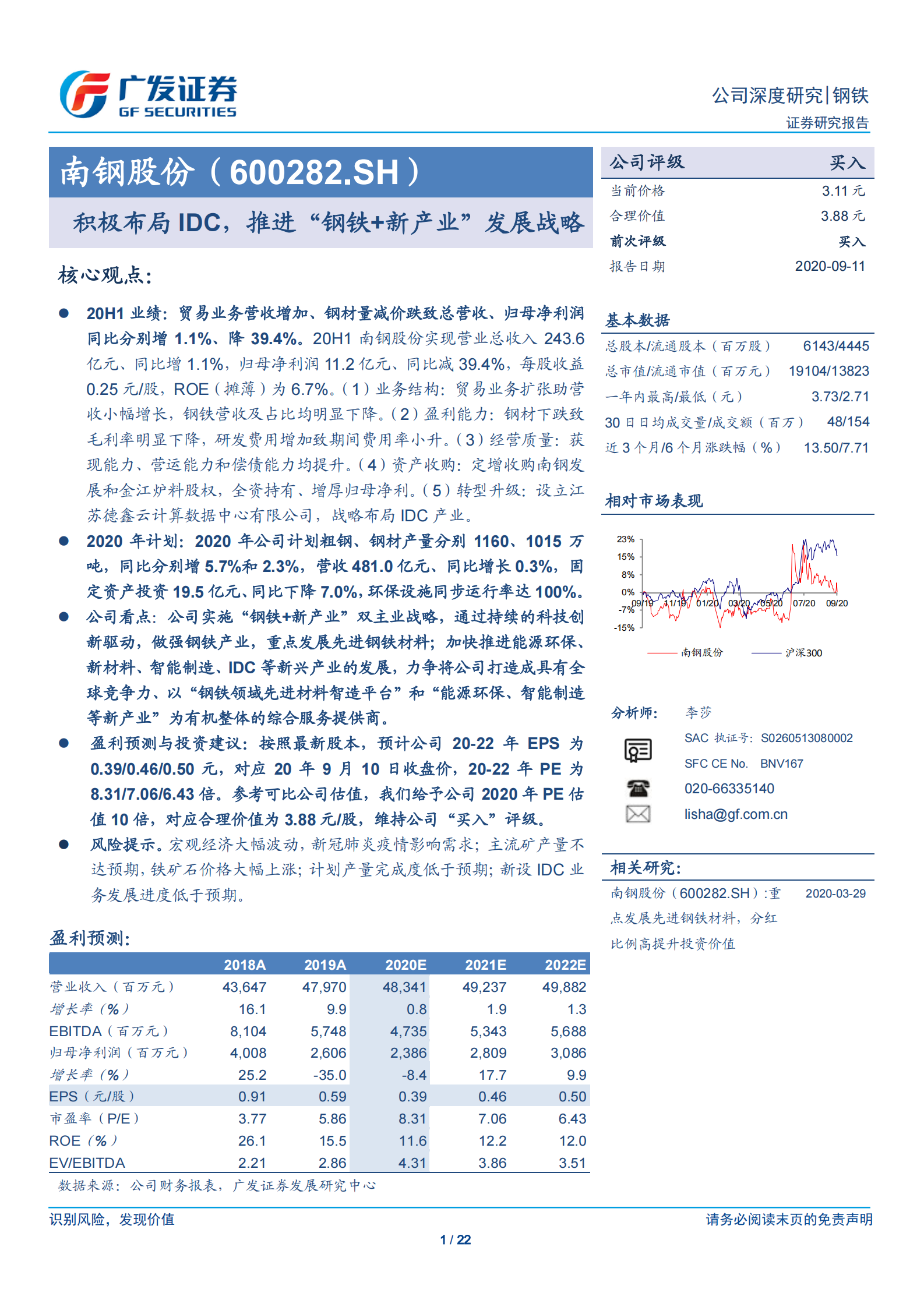 2020年  南钢股份：积极布局IDC，推进“钢铁 新产业”发展战略-广发证券[李莎]-20200913【22页】 第1页