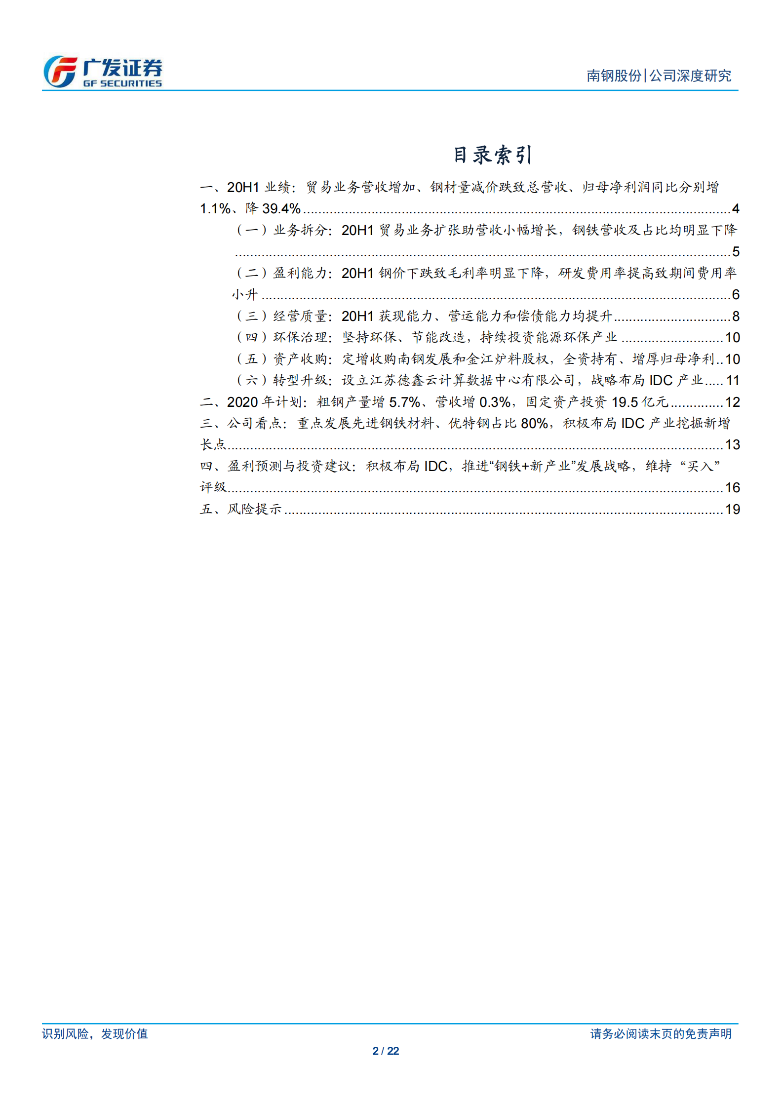 2020年  南钢股份：积极布局IDC，推进“钢铁 新产业”发展战略-广发证券[李莎]-20200913【22页】 第2页