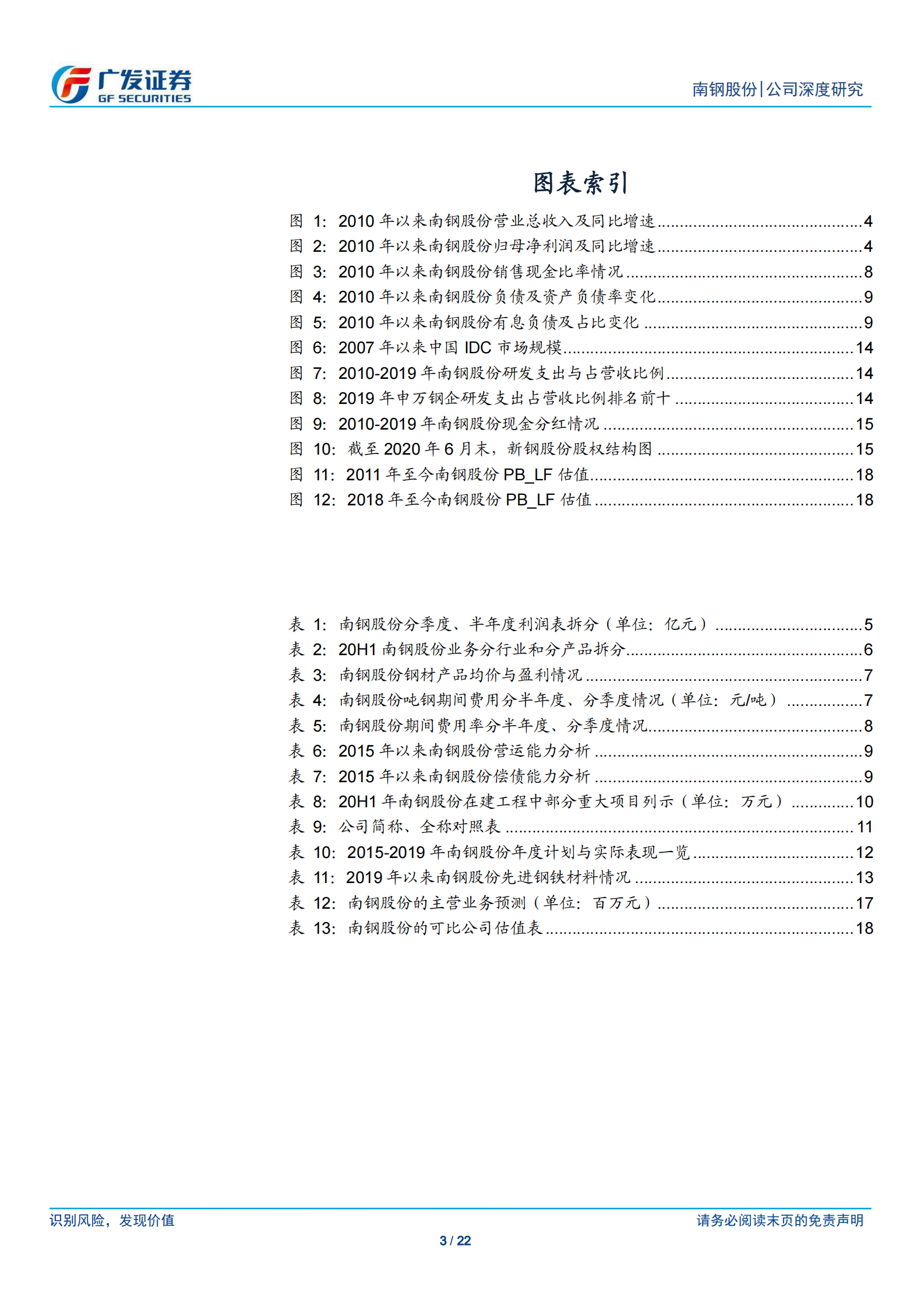 2020年  南钢股份：积极布局IDC，推进“钢铁 新产业”发展战略-广发证券[李莎]-20200913【22页】 第3页