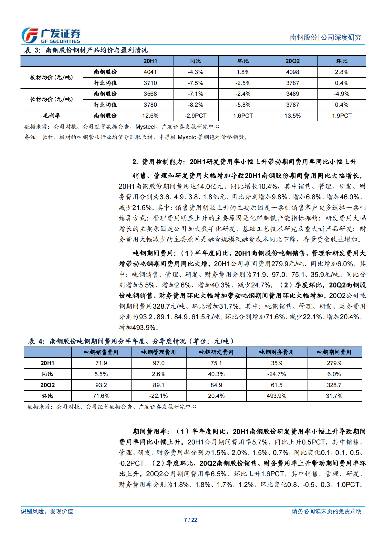 2020年  南钢股份：积极布局IDC，推进“钢铁 新产业”发展战略-广发证券[李莎]-20200913【22页】 第7页