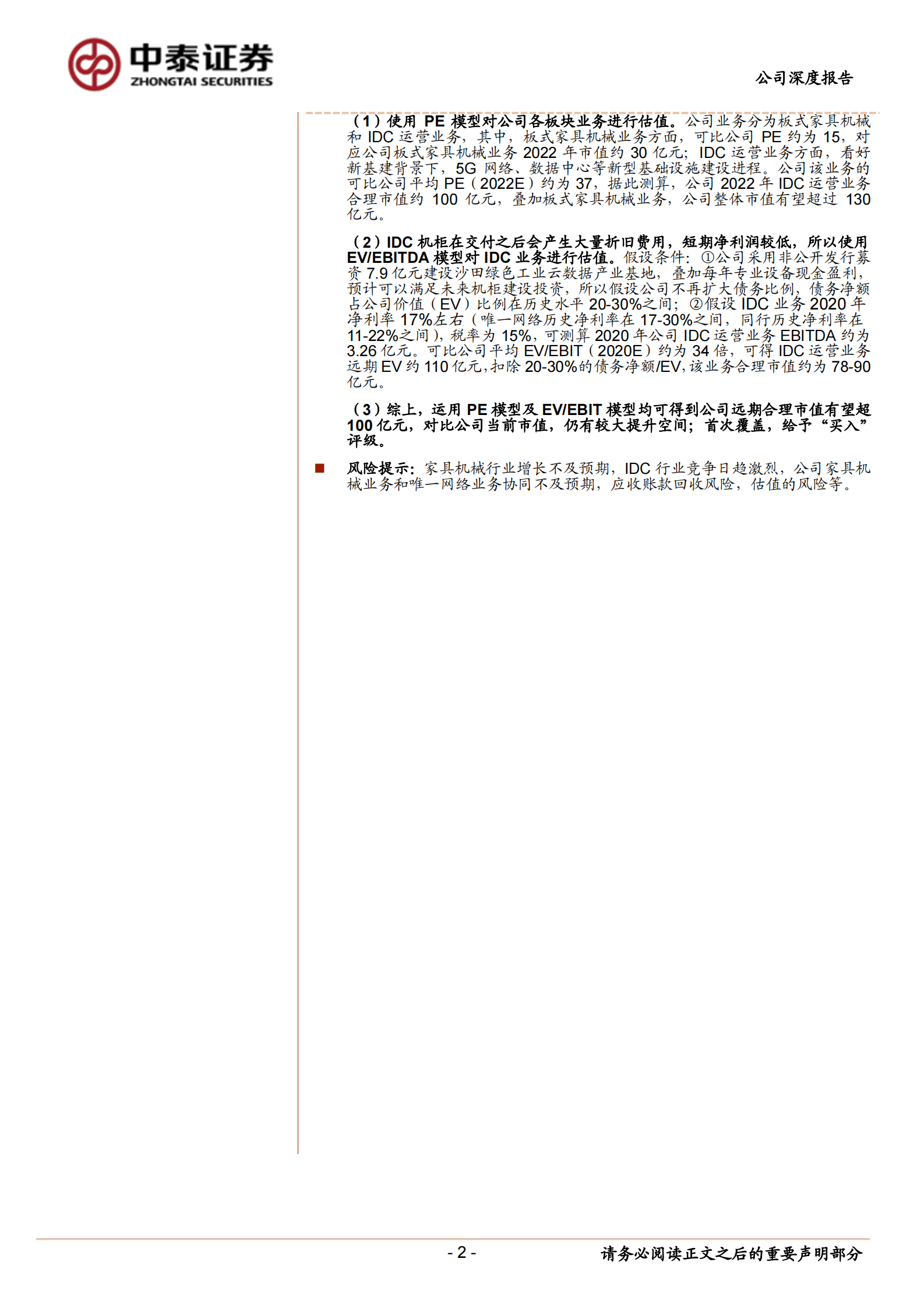 2020年  南兴股份：家具机械稳健成长，IDC业务前景大好-中泰证券[冯胜,陈宁玉,王可,郑雅梦]-20200827【29页】 第2页