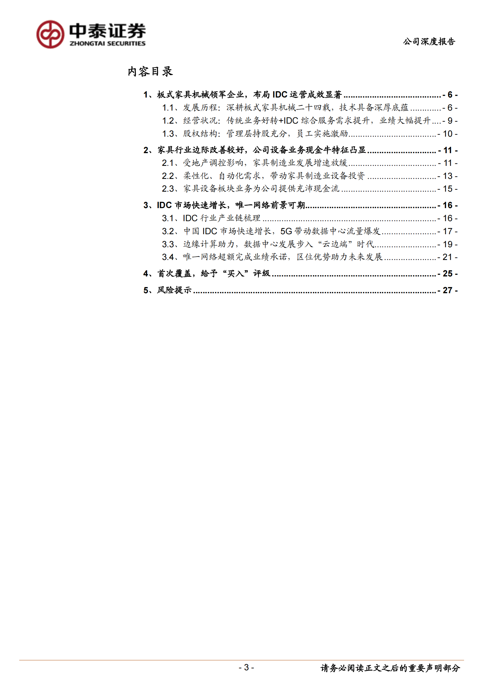 2020年  南兴股份：家具机械稳健成长，IDC业务前景大好-中泰证券[冯胜,陈宁玉,王可,郑雅梦]-20200827【29页】 第3页