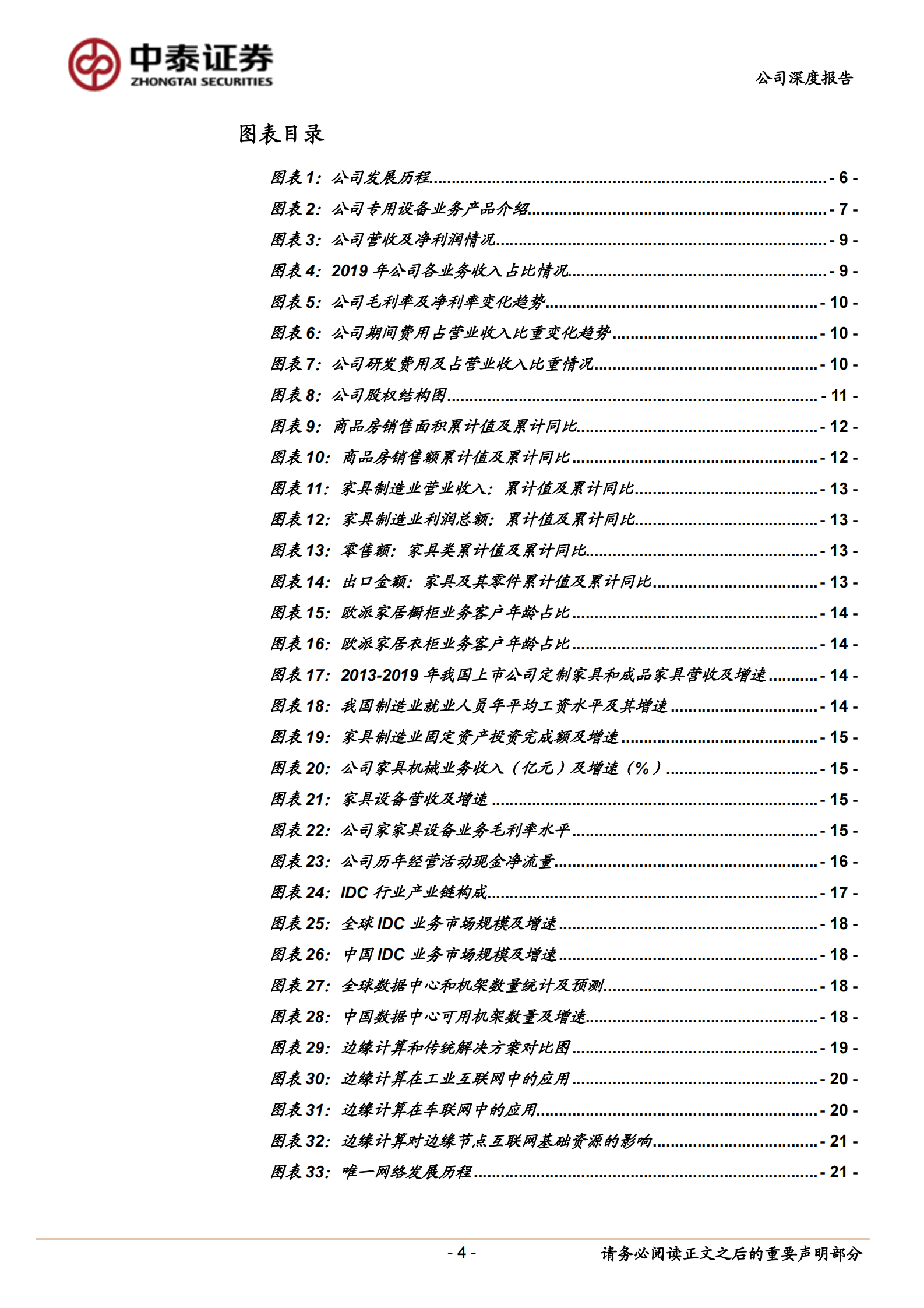 2020年  南兴股份：家具机械稳健成长，IDC业务前景大好-中泰证券[冯胜,陈宁玉,王可,郑雅梦]-20200827【29页】 第4页