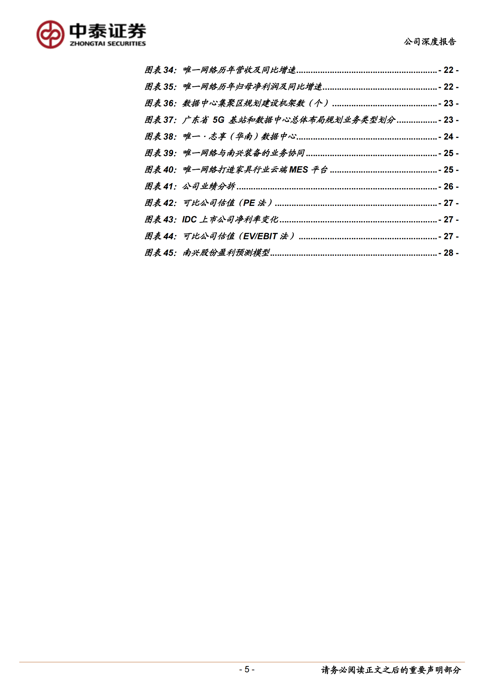 2020年  南兴股份：家具机械稳健成长，IDC业务前景大好-中泰证券[冯胜,陈宁玉,王可,郑雅梦]-20200827【29页】 第5页