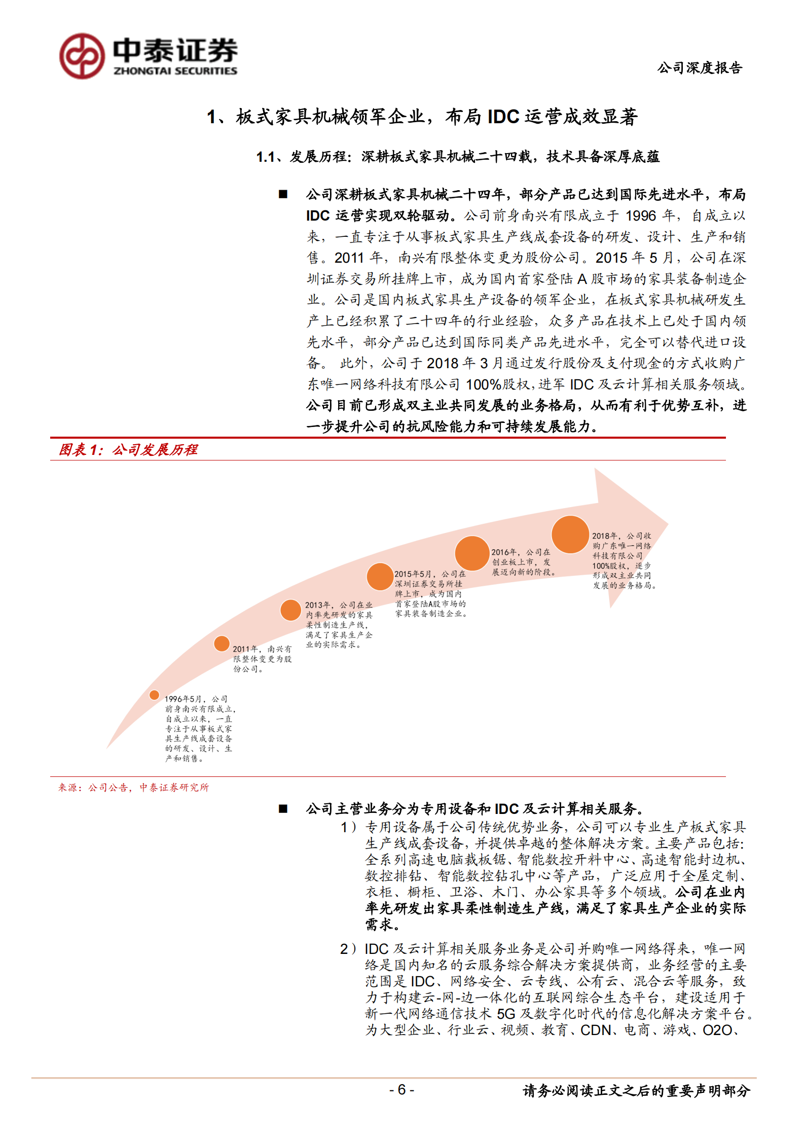 2020年  南兴股份：家具机械稳健成长，IDC业务前景大好-中泰证券[冯胜,陈宁玉,王可,郑雅梦]-20200827【29页】 第6页