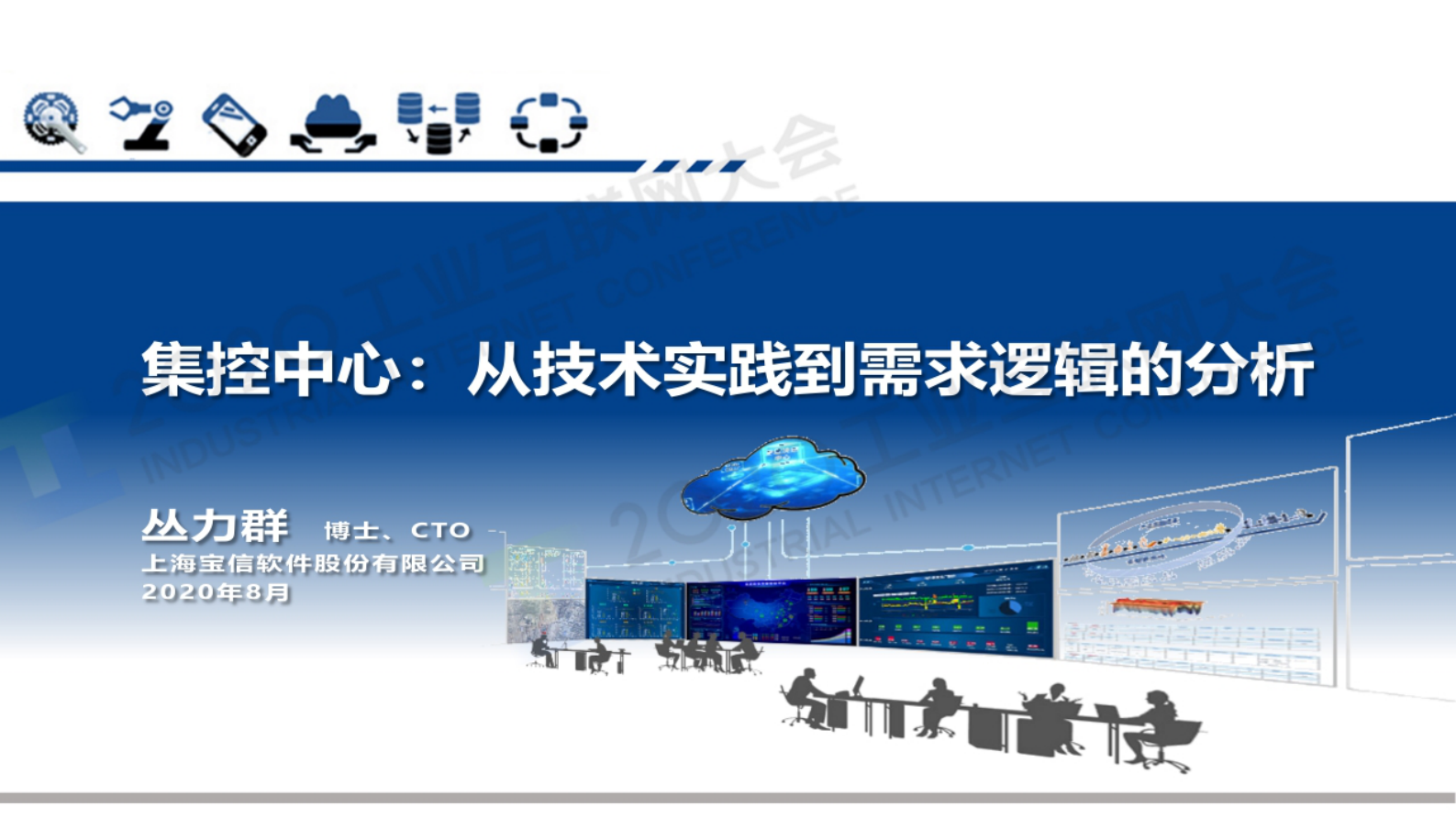 77.丛力群：集控中心：从技术实践到需求逻辑的分析 第1页