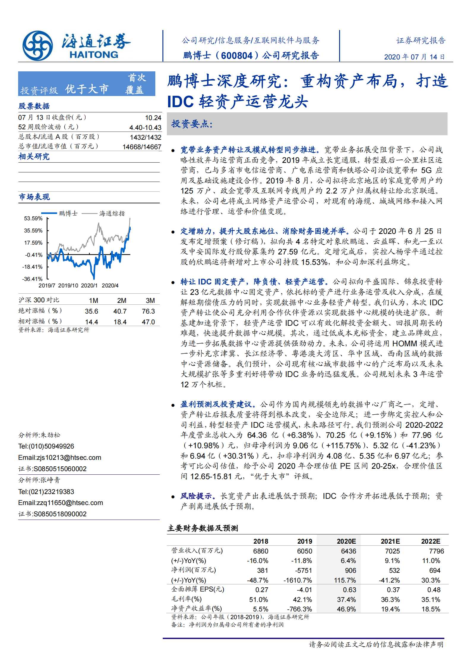 2020年  鹏博士深度研究：重构资产布局，打造IDC轻资产运营龙头-海通证券[朱劲松,张峥青]-20200714【26页】 第1页
