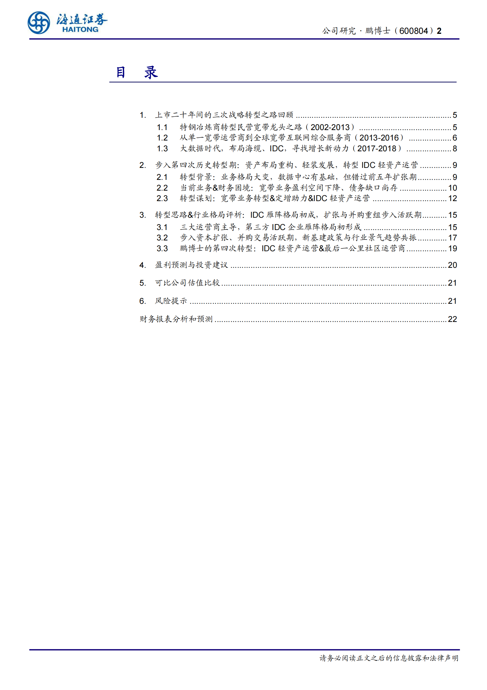 2020年  鹏博士深度研究：重构资产布局，打造IDC轻资产运营龙头-海通证券[朱劲松,张峥青]-20200714【26页】 第2页