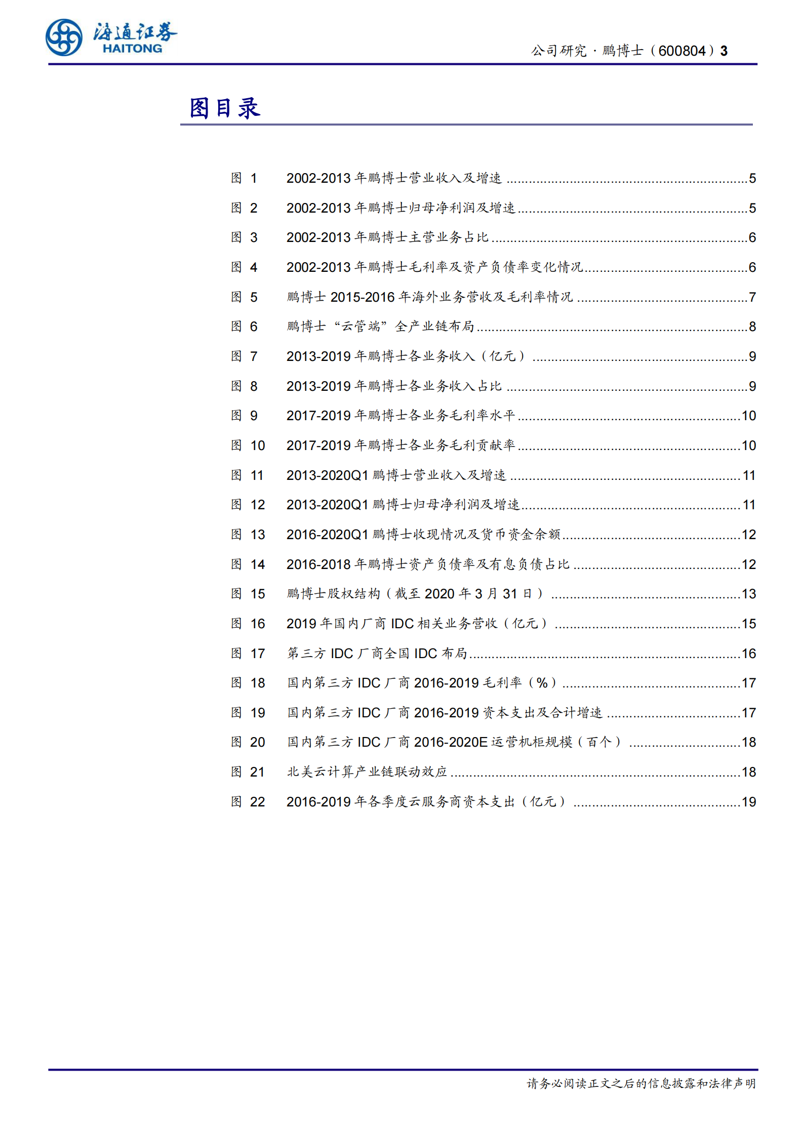 2020年  鹏博士深度研究：重构资产布局，打造IDC轻资产运营龙头-海通证券[朱劲松,张峥青]-20200714【26页】 第3页