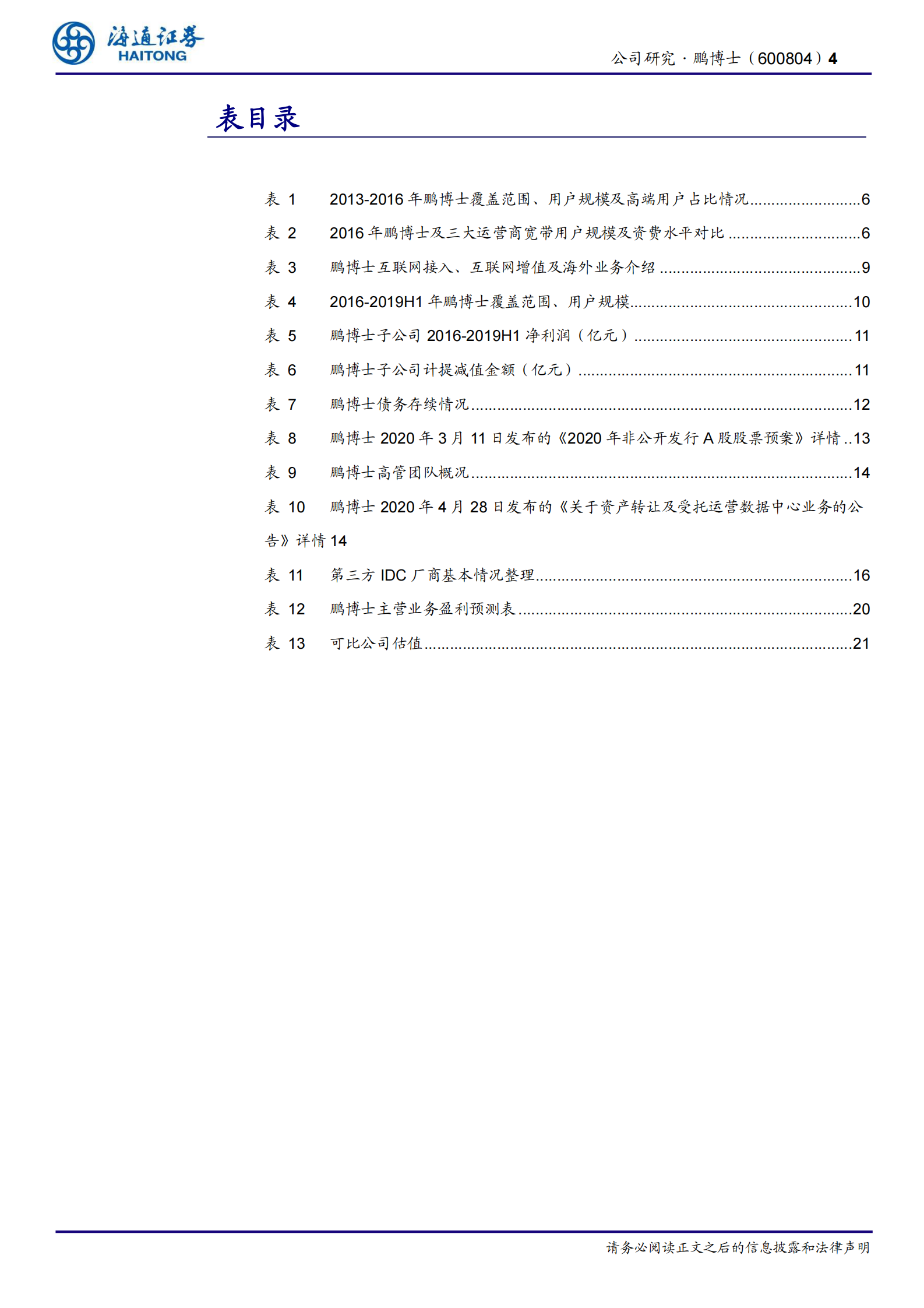 2020年  鹏博士深度研究：重构资产布局，打造IDC轻资产运营龙头-海通证券[朱劲松,张峥青]-20200714【26页】 第4页