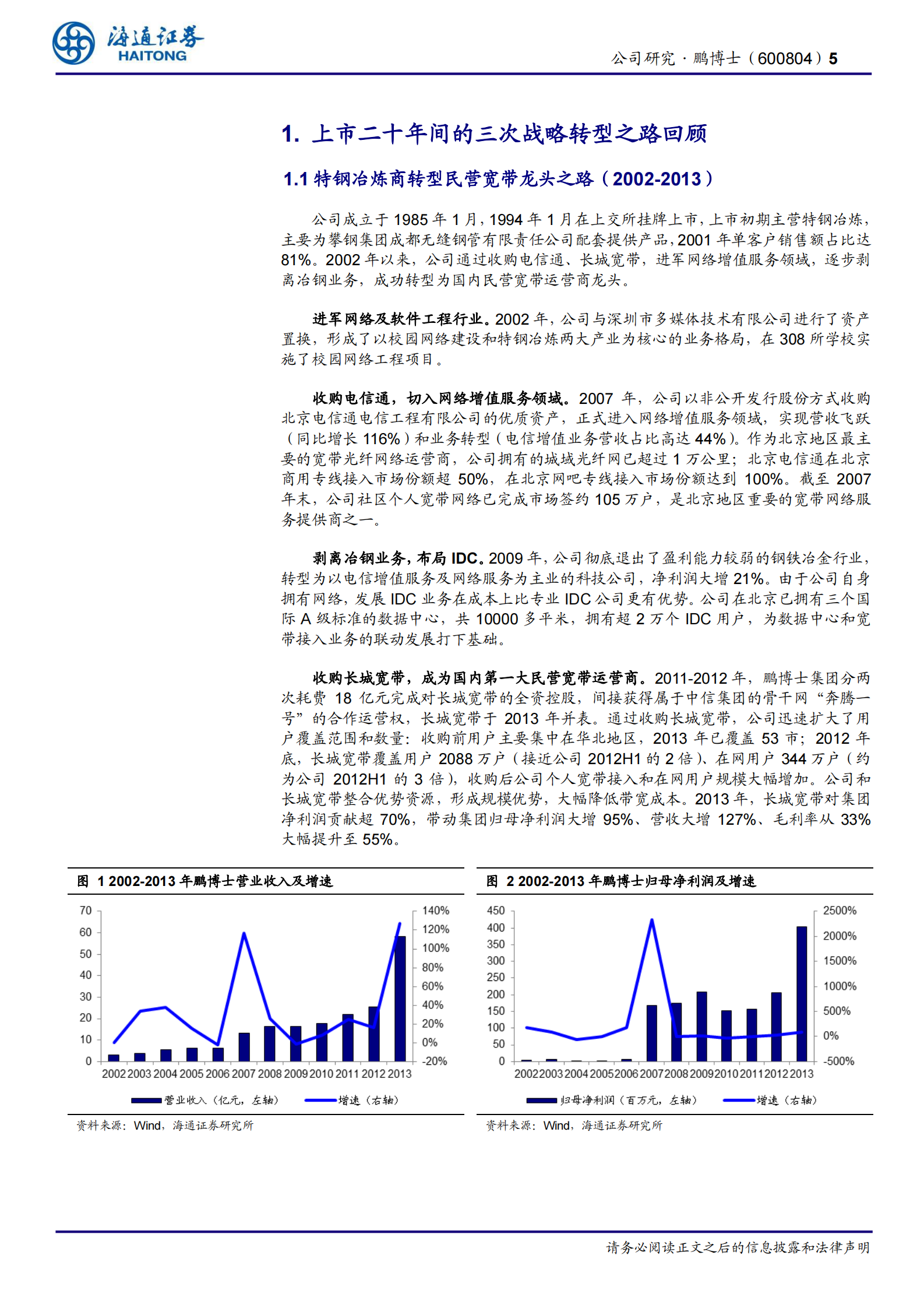 2020年  鹏博士深度研究：重构资产布局，打造IDC轻资产运营龙头-海通证券[朱劲松,张峥青]-20200714【26页】 第5页