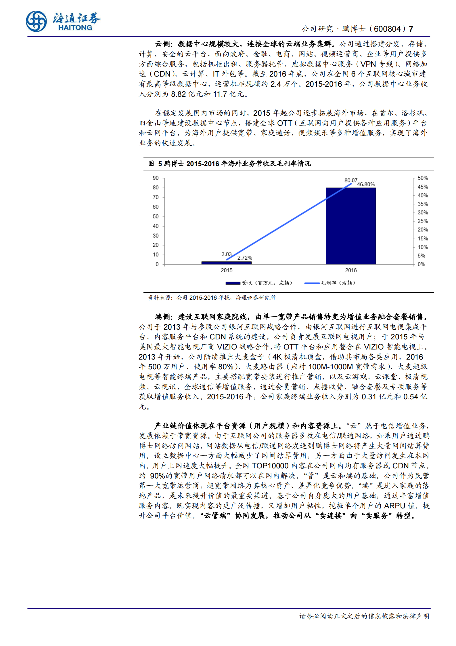 2020年  鹏博士深度研究：重构资产布局，打造IDC轻资产运营龙头-海通证券[朱劲松,张峥青]-20200714【26页】 第7页