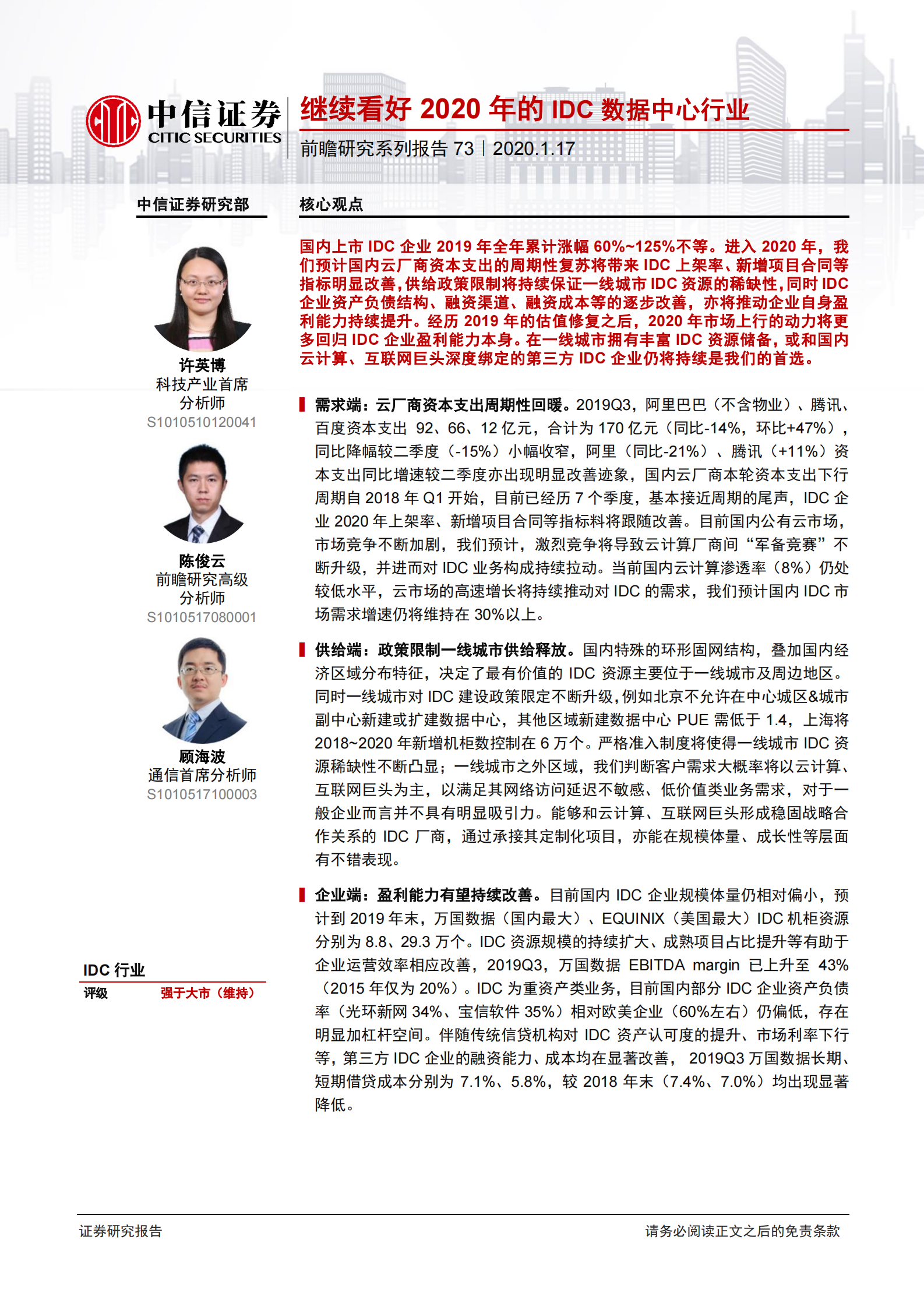 2020年  前瞻研究系列报告73：继续看好2020年的IDC数据中心行业-20200117 第1页