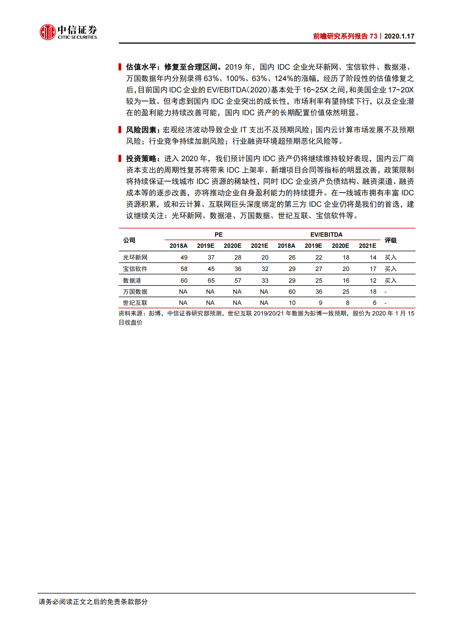 2020年  前瞻研究系列报告73：继续看好2020年的IDC数据中心行业-20200117 第2页