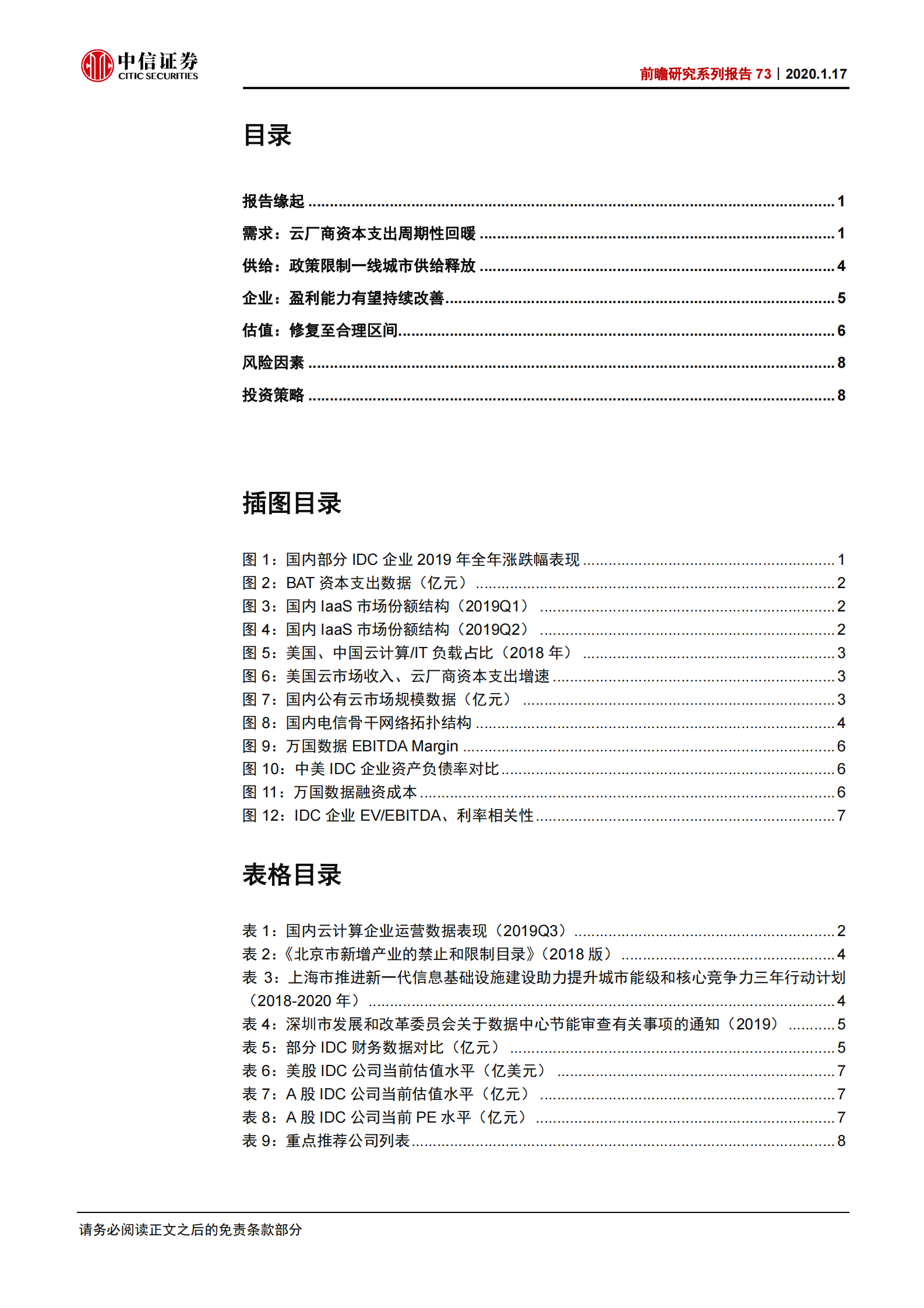 2020年  前瞻研究系列报告73：继续看好2020年的IDC数据中心行业-20200117 第3页