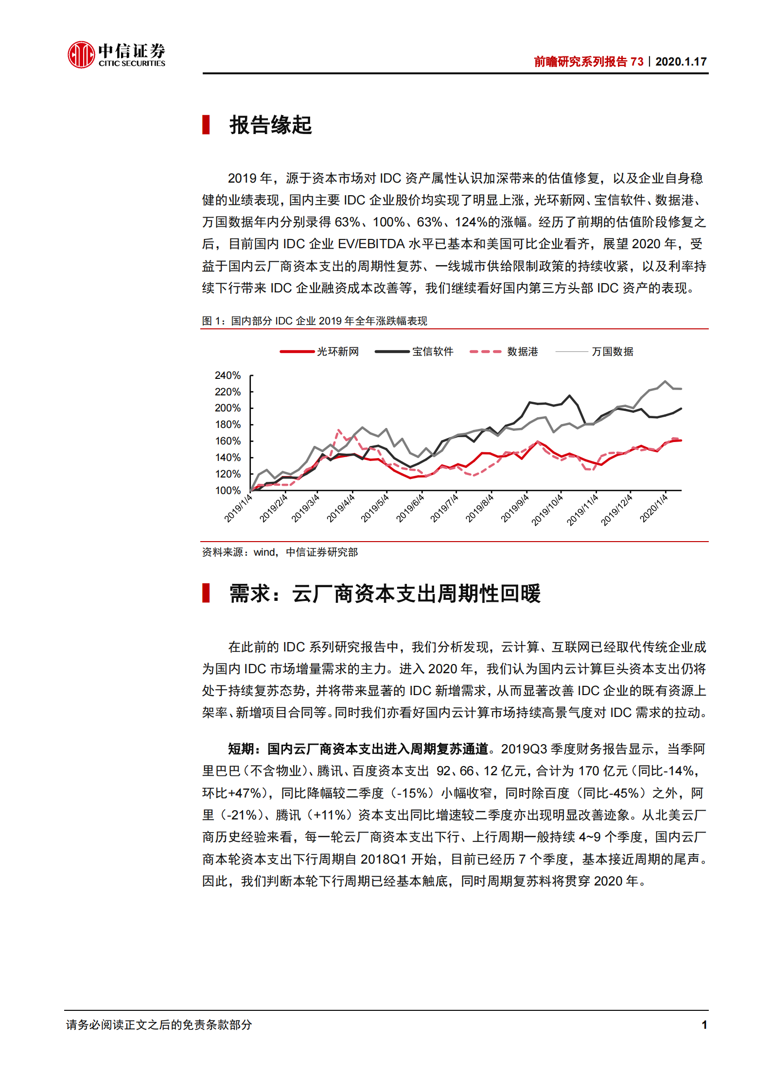 2020年  前瞻研究系列报告73：继续看好2020年的IDC数据中心行业-20200117 第4页