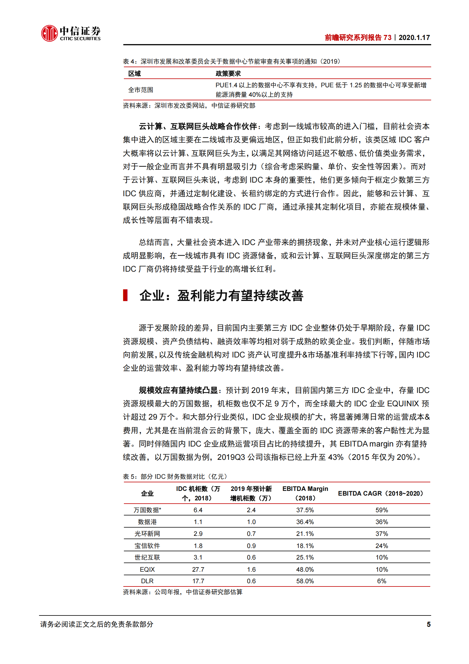 2020年  前瞻研究系列报告73：继续看好2020年的IDC数据中心行业-20200117 第8页
