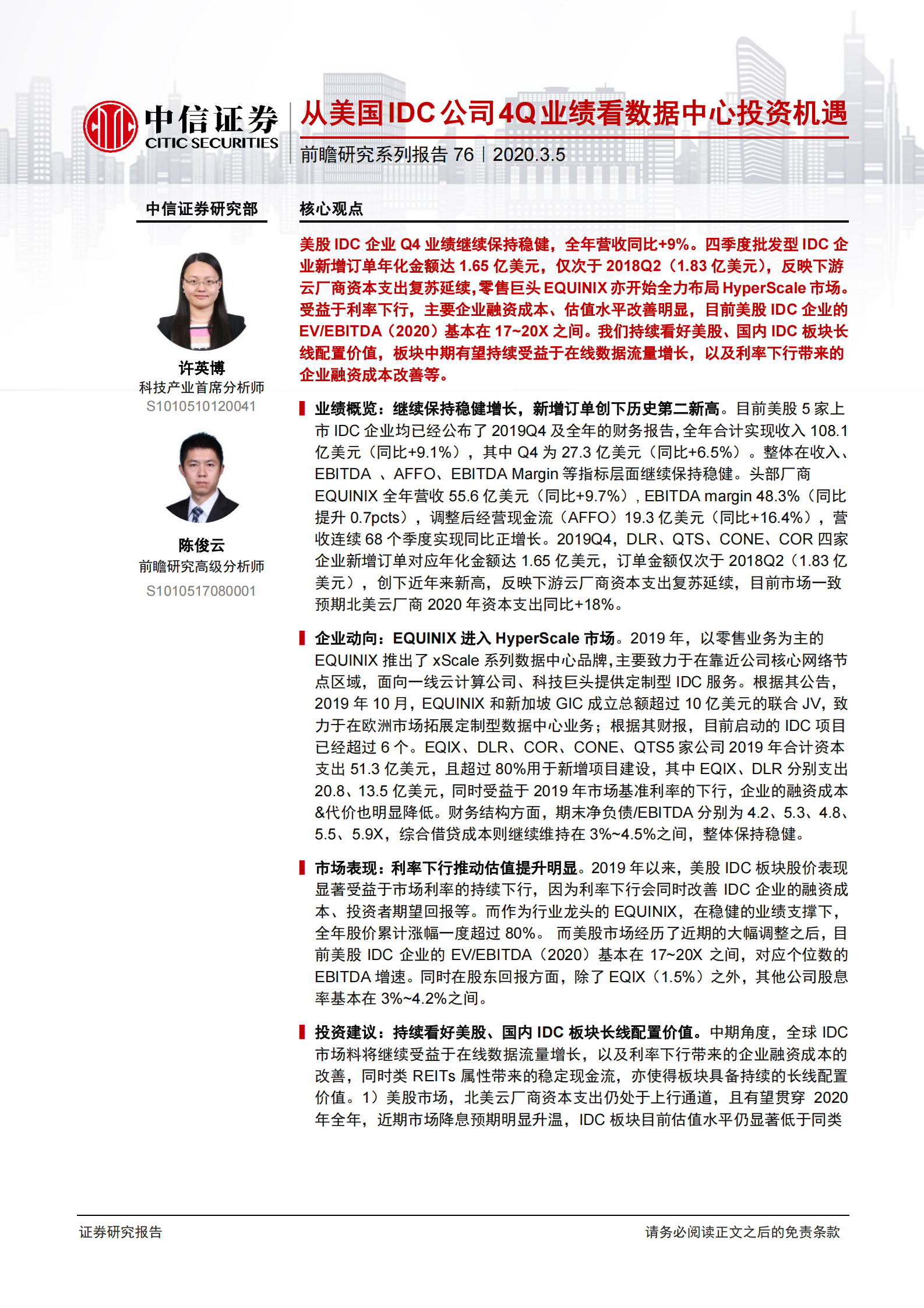 2020年  前瞻研究系列报告76：从美国IDC公司4Q业绩看数据中心投资机遇-20200305 第1页