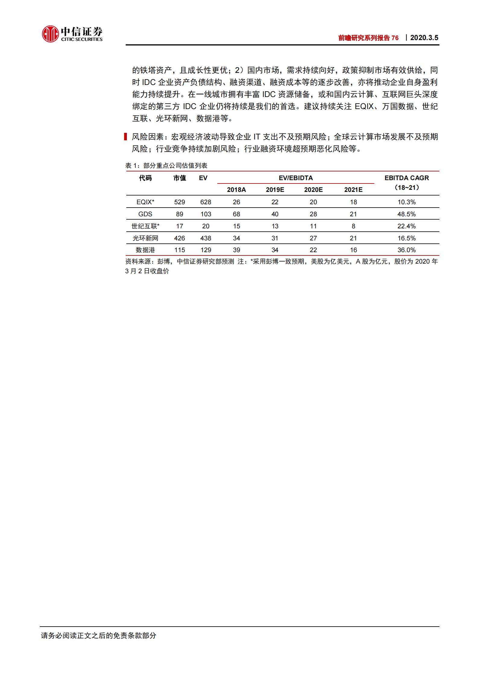 2020年  前瞻研究系列报告76：从美国IDC公司4Q业绩看数据中心投资机遇-20200305 第2页