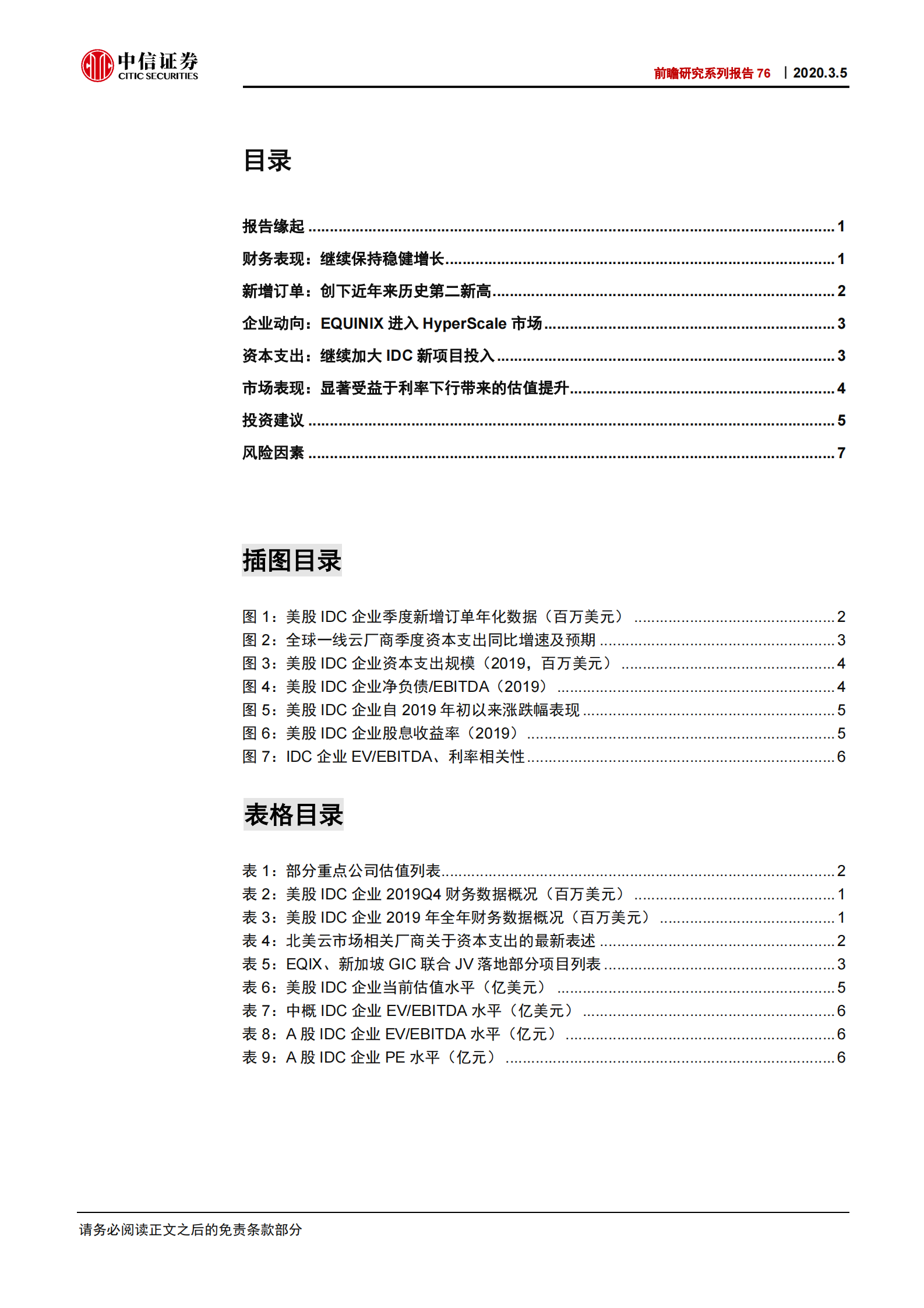 2020年  前瞻研究系列报告76：从美国IDC公司4Q业绩看数据中心投资机遇-20200305 第3页
