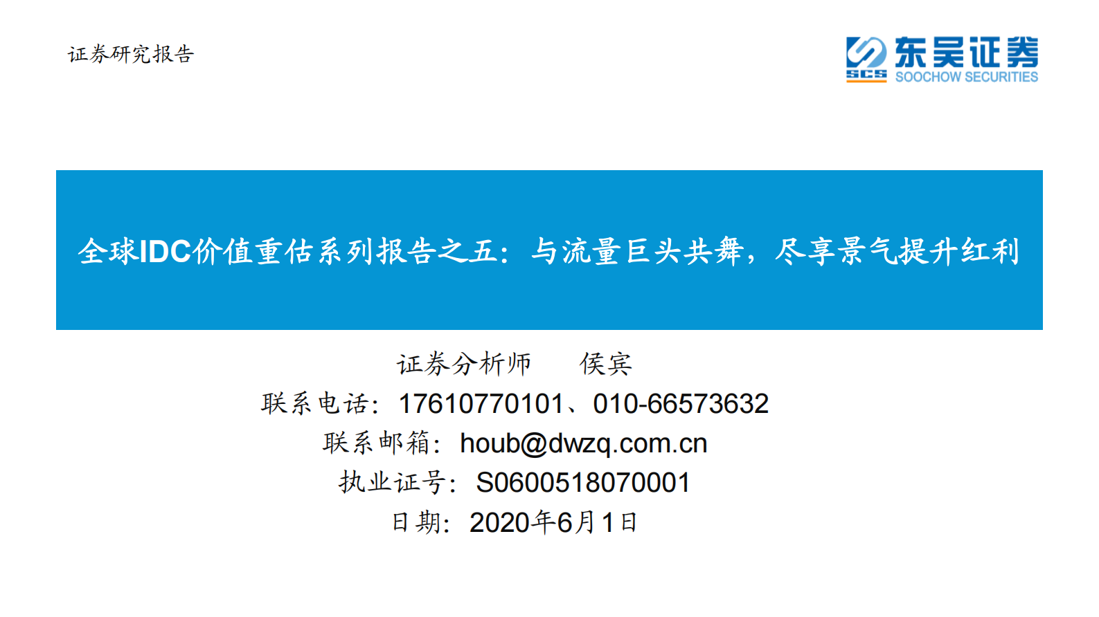 2020年  全球IDC价值重估系列报告之五：与流量巨头共舞，尽享景气提升红利-20200601 第1页