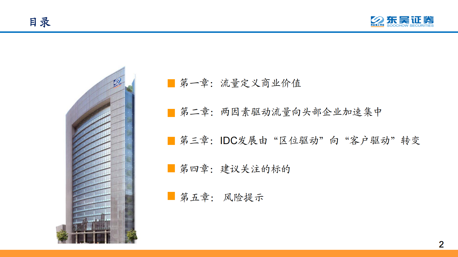 2020年  全球IDC价值重估系列报告之五：与流量巨头共舞，尽享景气提升红利-20200601 第2页