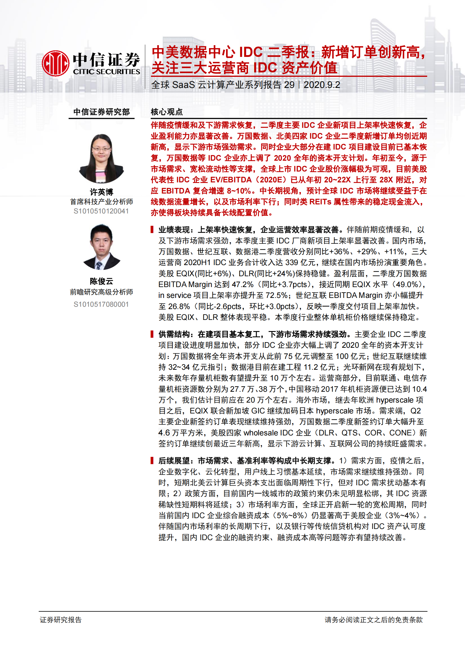 2020年  全球SaaS云计算产业系列报告29：中美数据中心IDC二季报：新增订单创新高，关注三大运营商-中信证券[许英博,陈俊云]-20200902【10页】 第1页
