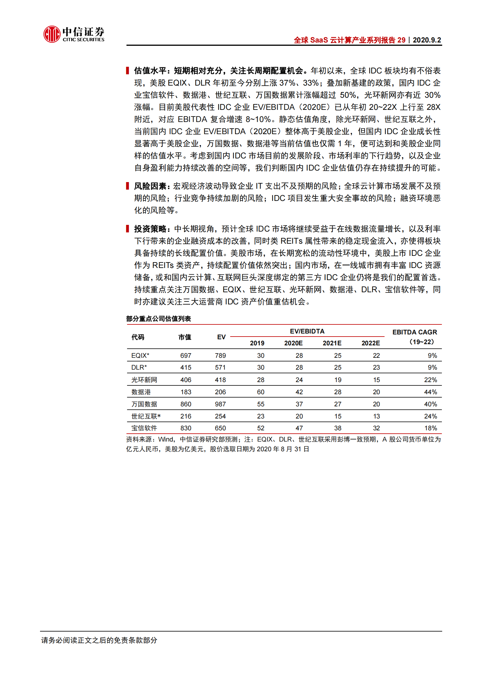 2020年  全球SaaS云计算产业系列报告29：中美数据中心IDC二季报：新增订单创新高，关注三大运营商-中信证券[许英博,陈俊云]-20200902【10页】 第2页