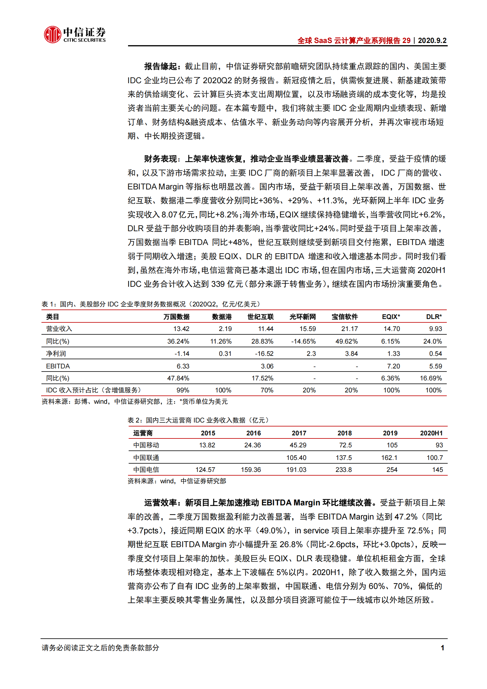 2020年  全球SaaS云计算产业系列报告29：中美数据中心IDC二季报：新增订单创新高，关注三大运营商-中信证券[许英博,陈俊云]-20200902【10页】 第3页