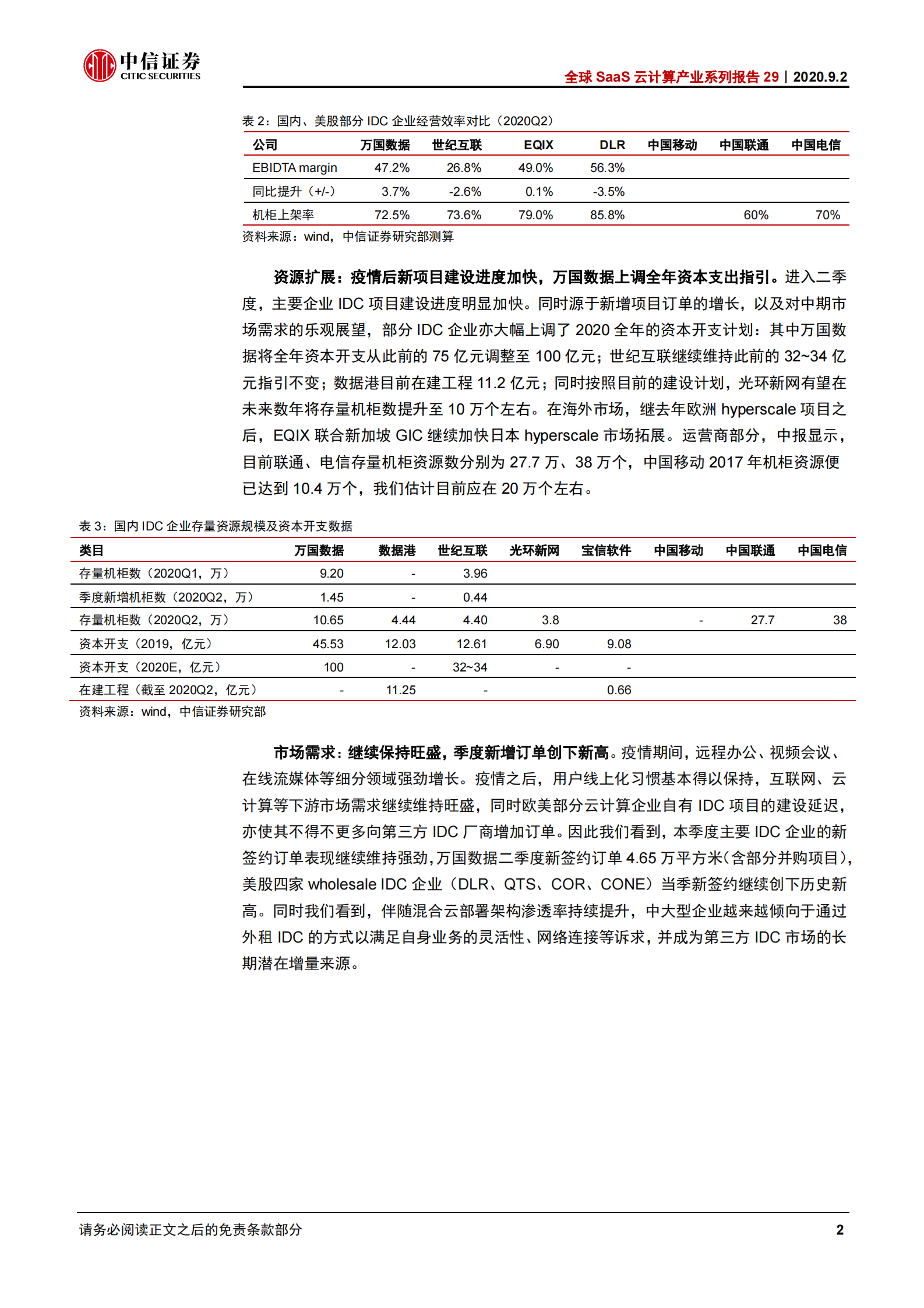 2020年  全球SaaS云计算产业系列报告29：中美数据中心IDC二季报：新增订单创新高，关注三大运营商-中信证券[许英博,陈俊云]-20200902【10页】 第4页