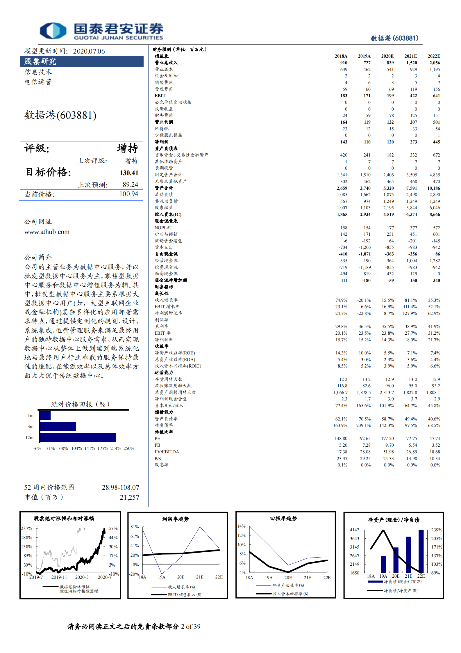 2020年  数据港：“港“纳百川，云上起舞的IDC开拓者-国泰君安[程硕,谭佩雯]-20200706【39页】 第2页