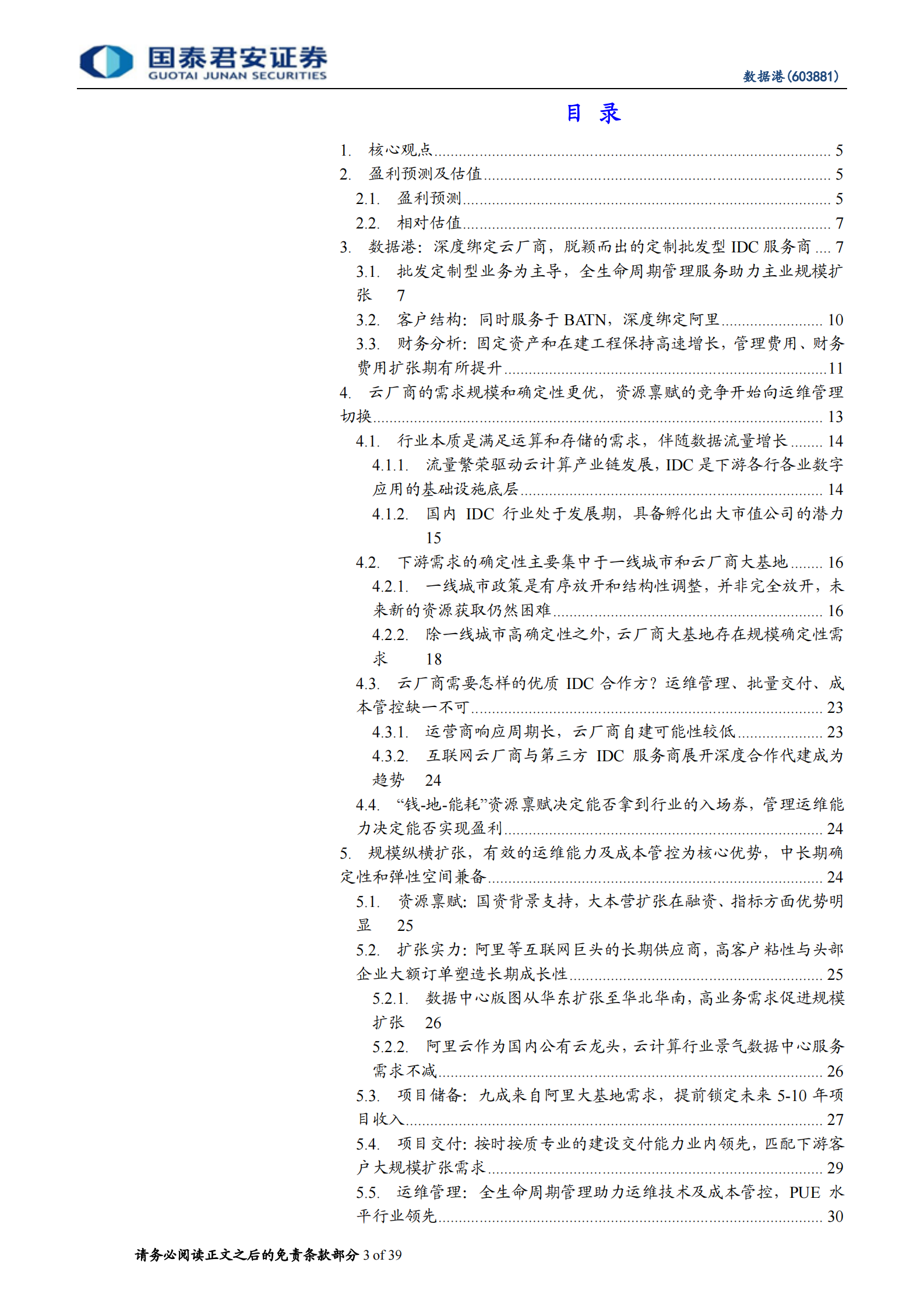2020年  数据港：“港“纳百川，云上起舞的IDC开拓者-国泰君安[程硕,谭佩雯]-20200706【39页】 第3页
