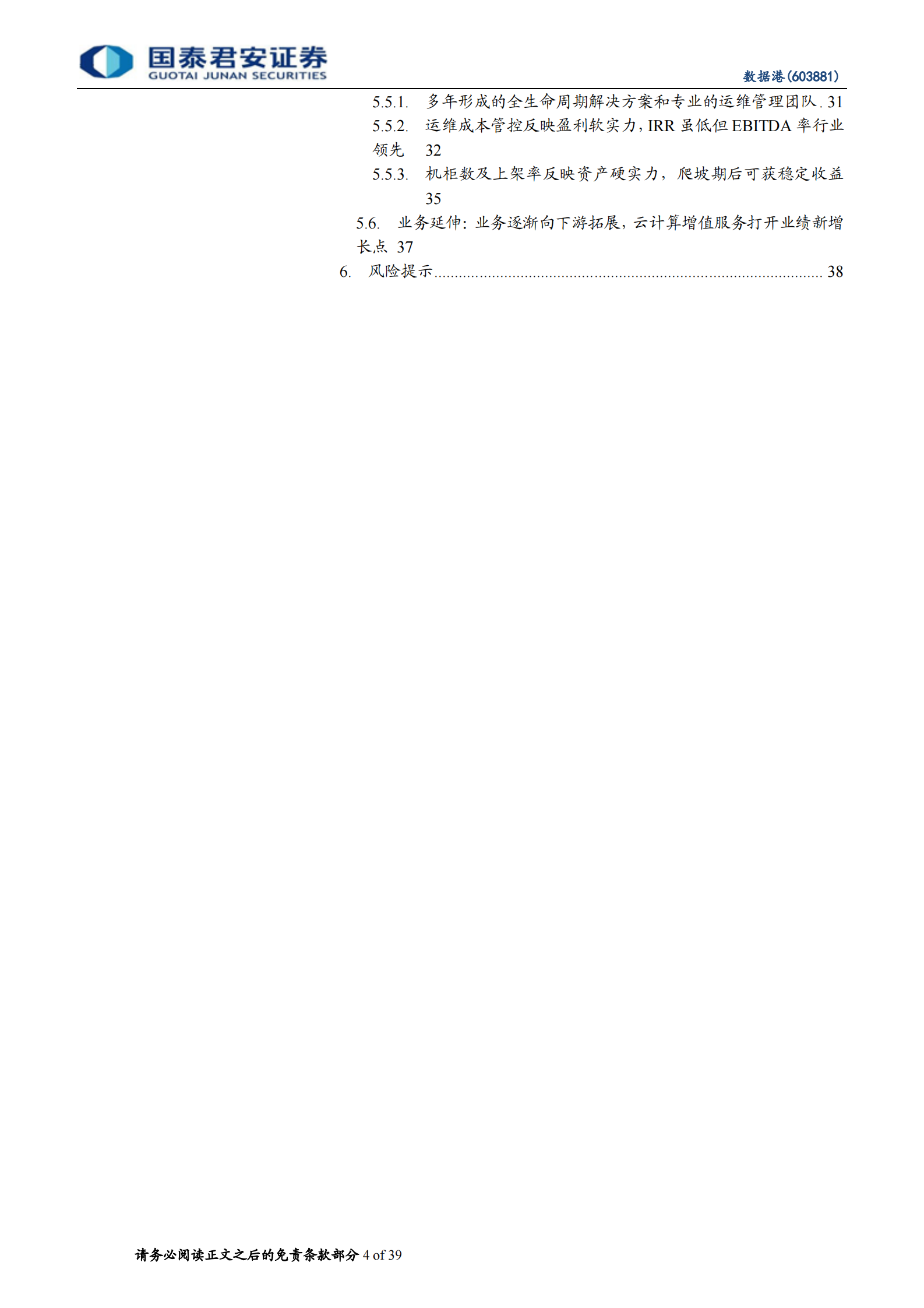 2020年  数据港：“港“纳百川，云上起舞的IDC开拓者-国泰君安[程硕,谭佩雯]-20200706【39页】 第4页