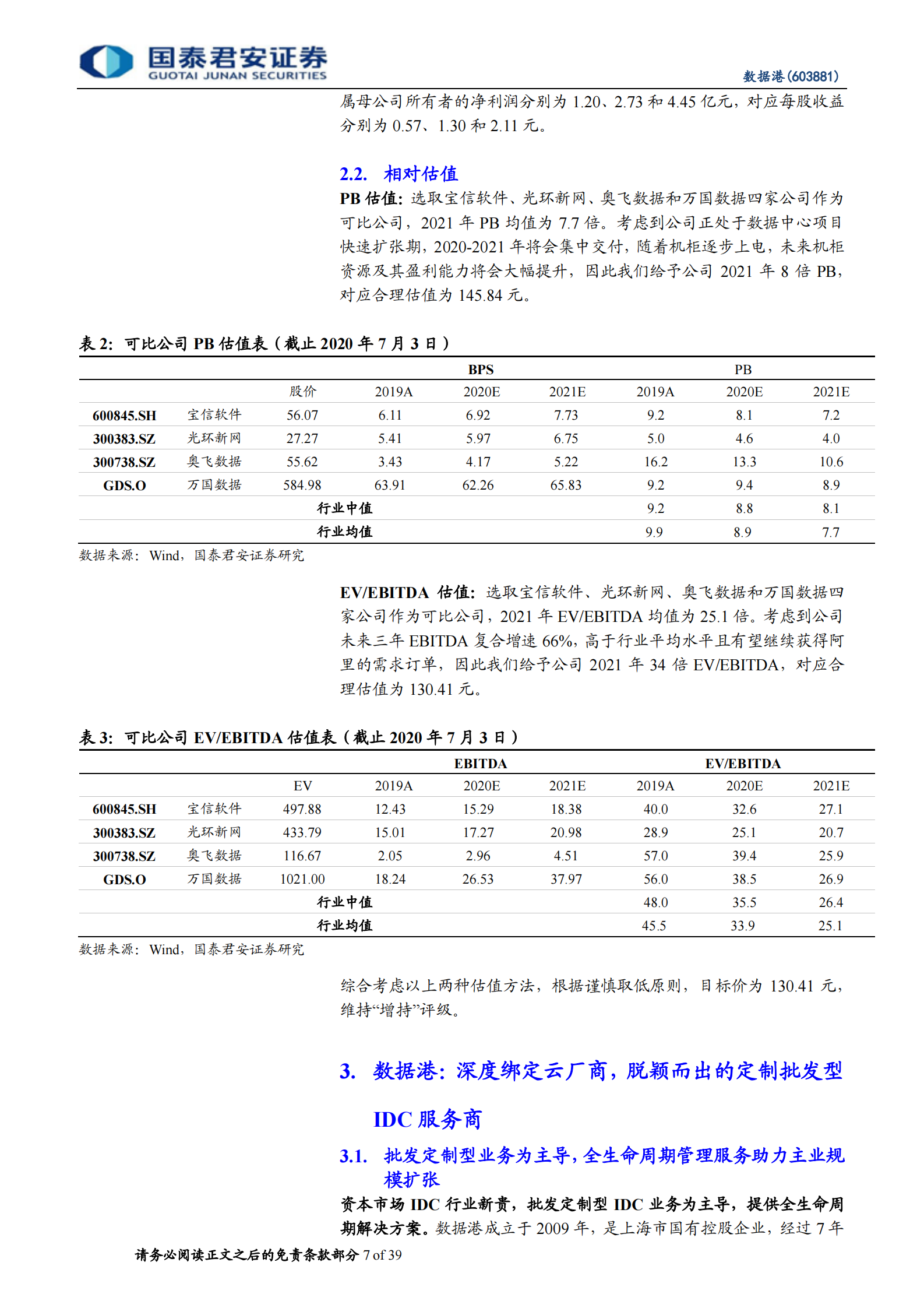 2020年  数据港：“港“纳百川，云上起舞的IDC开拓者-国泰君安[程硕,谭佩雯]-20200706【39页】 第7页