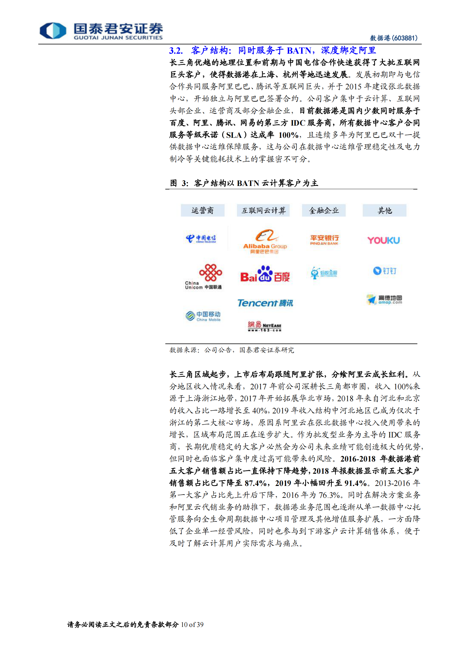 2020年  数据港：“港“纳百川，云上起舞的IDC开拓者-国泰君安[程硕,谭佩雯]-20200706【39页】 第10页
