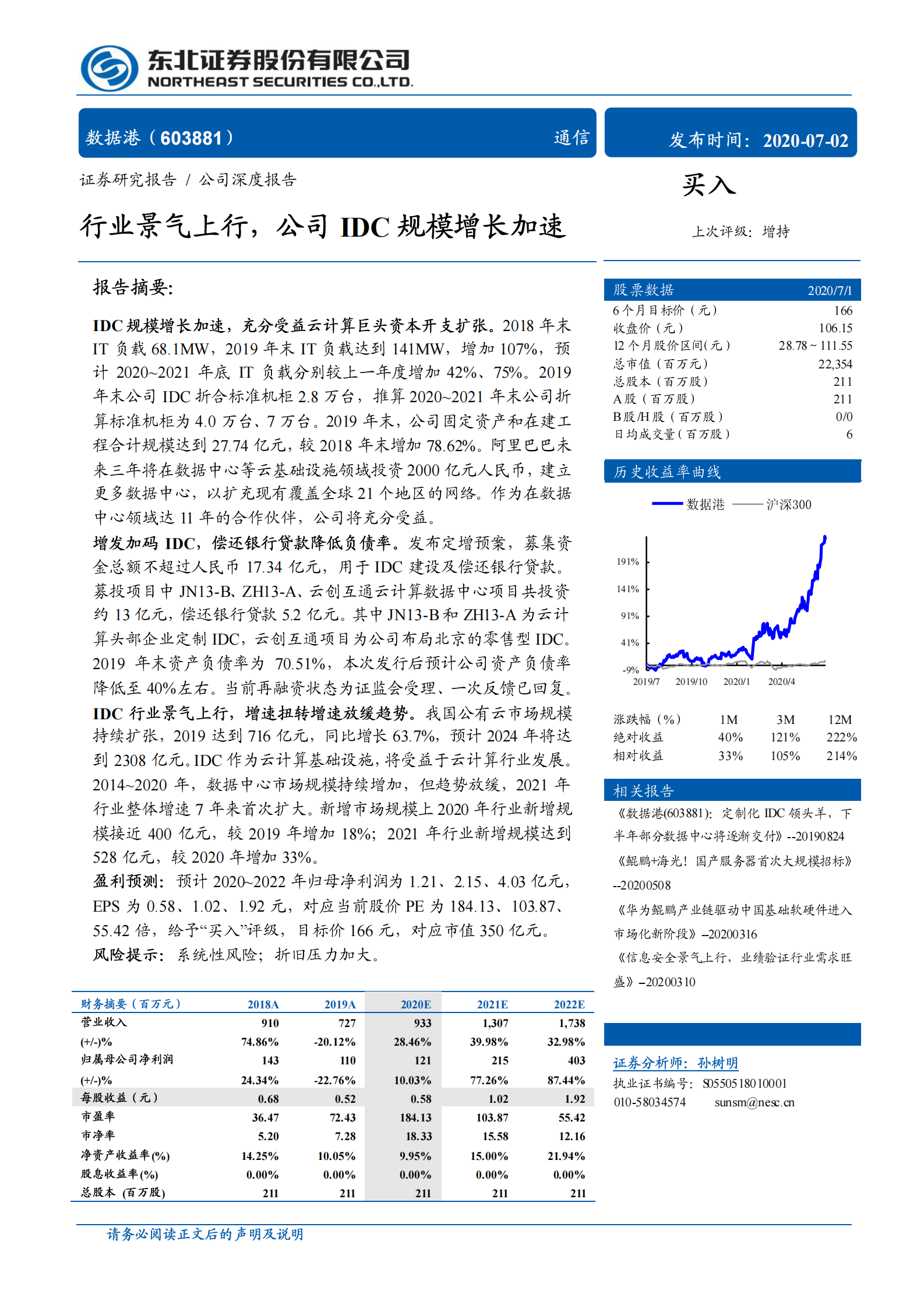 2020年  数据港：行业景气上行，公司IDC规模增长加速-东北证券[孙树明]-20200702【31页】 第1页