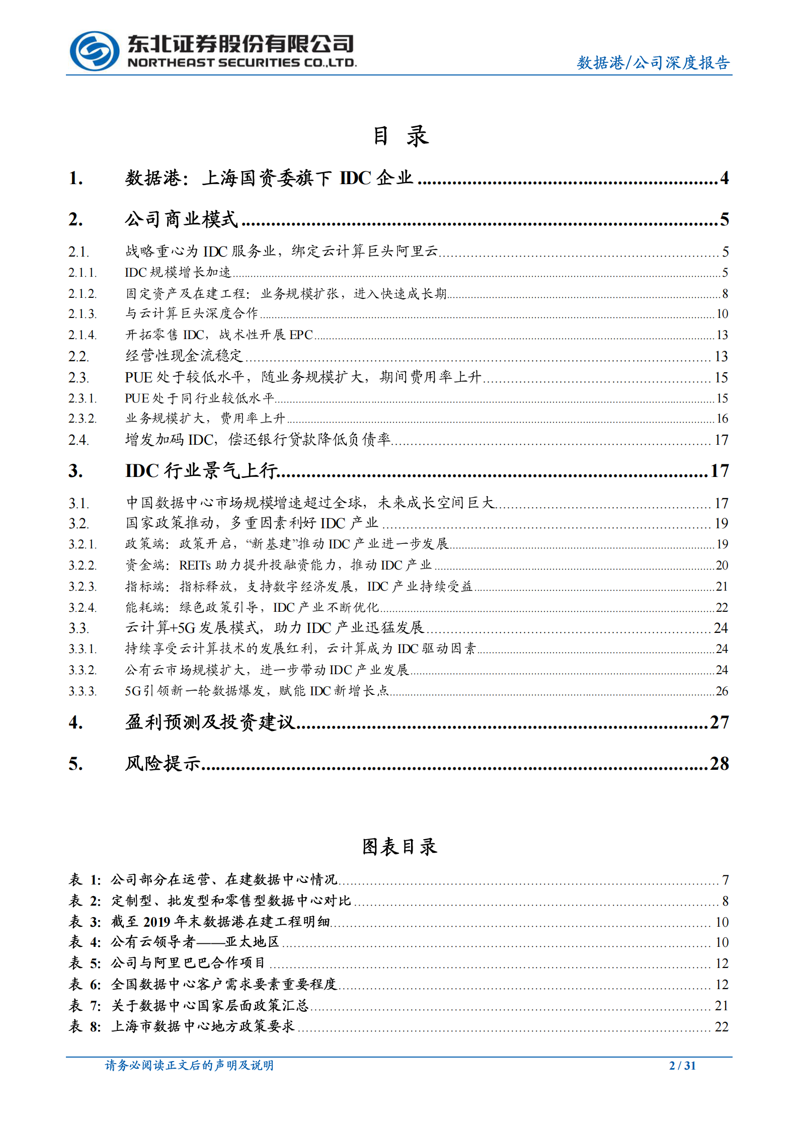 2020年  数据港：行业景气上行，公司IDC规模增长加速-东北证券[孙树明]-20200702【31页】 第2页