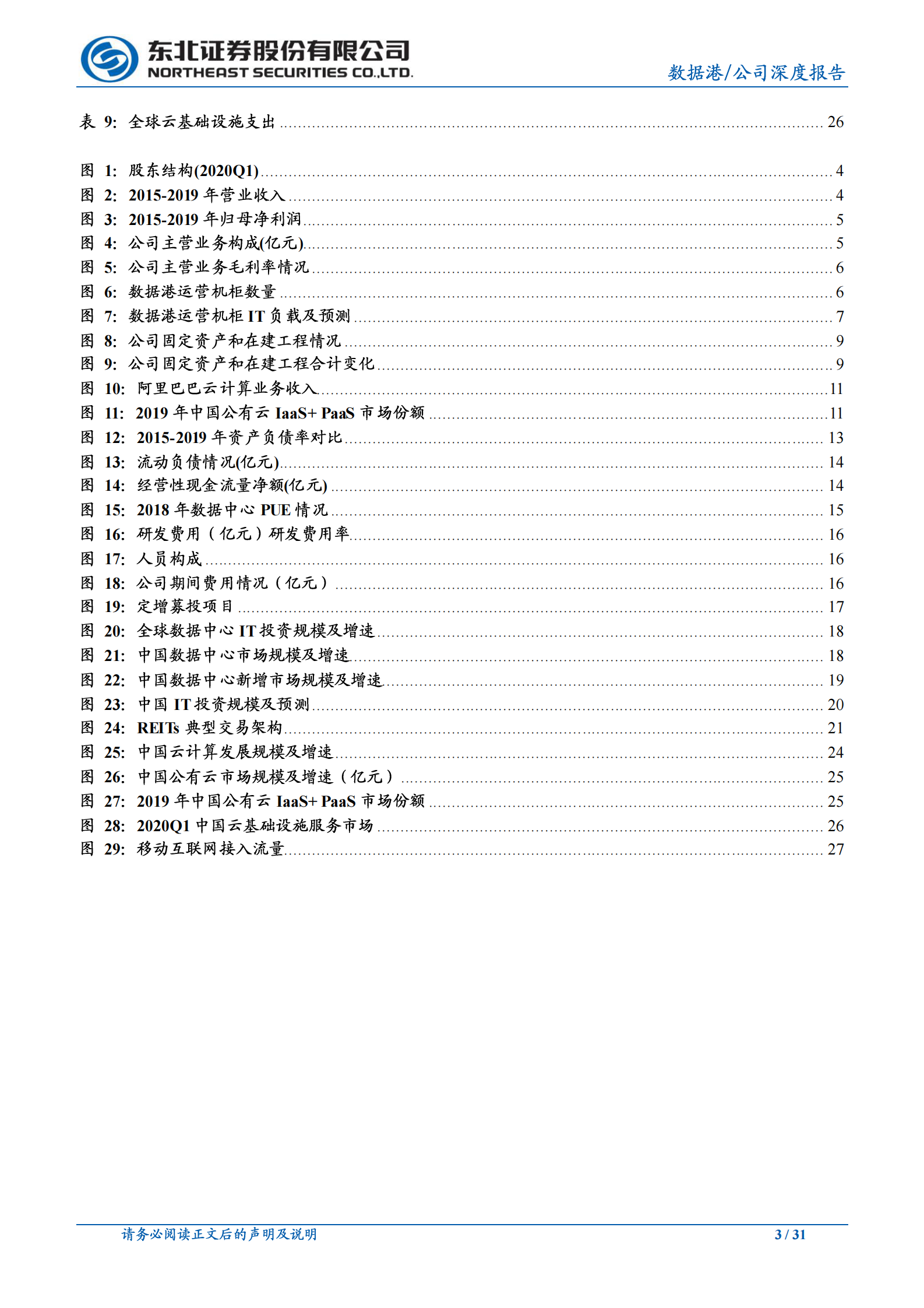 2020年  数据港：行业景气上行，公司IDC规模增长加速-东北证券[孙树明]-20200702【31页】 第3页