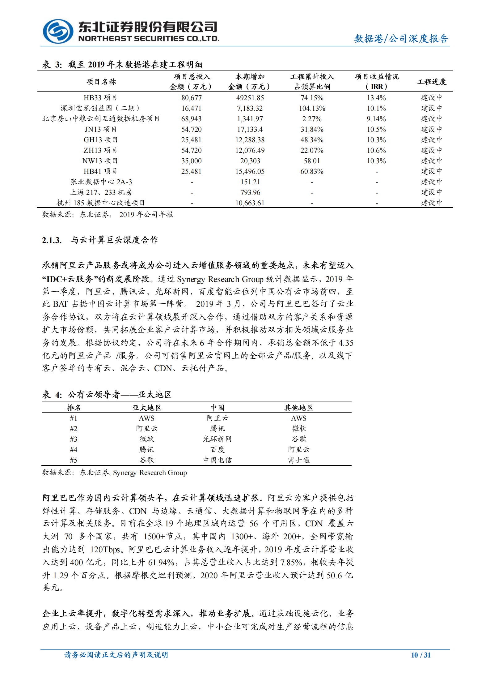 2020年  数据港：行业景气上行，公司IDC规模增长加速-东北证券[孙树明]-20200702【31页】 第10页