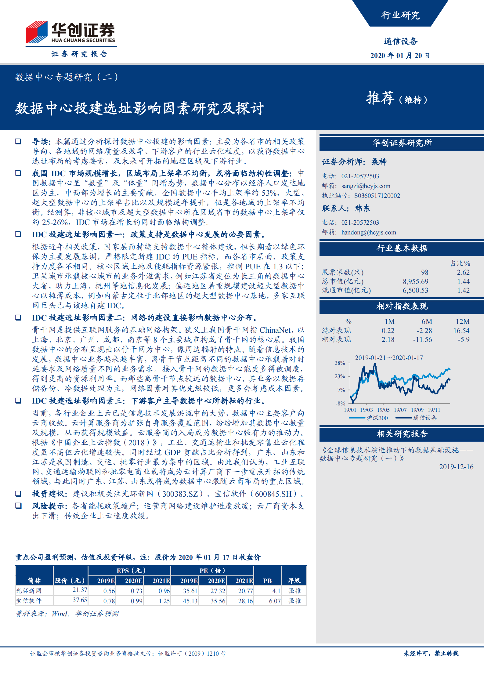 2020年  数据中心专题研究（二）：数据中心投建选址影响因素研究及探讨-20200120 第1页