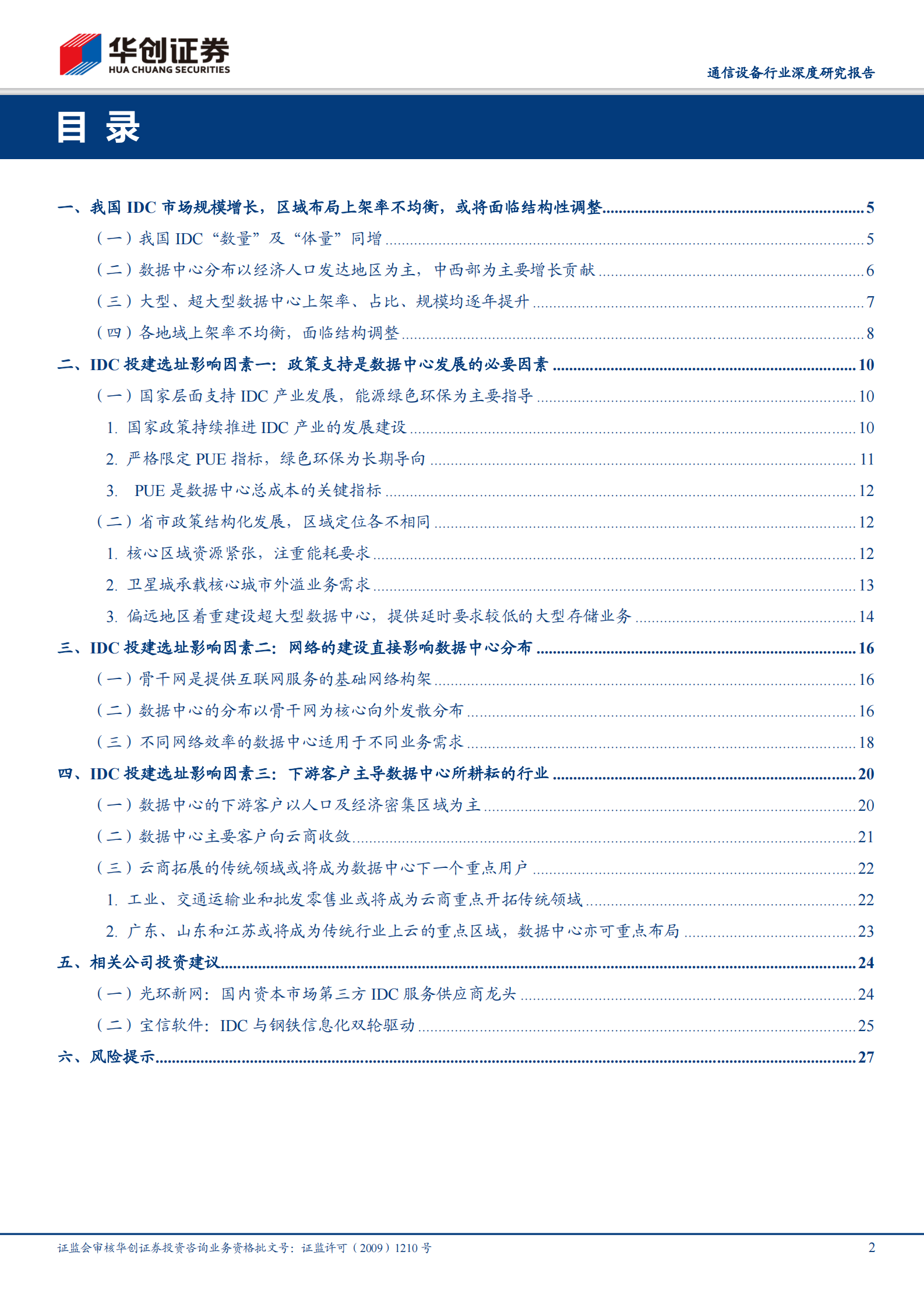 2020年  数据中心专题研究（二）：数据中心投建选址影响因素研究及探讨-20200120 第2页