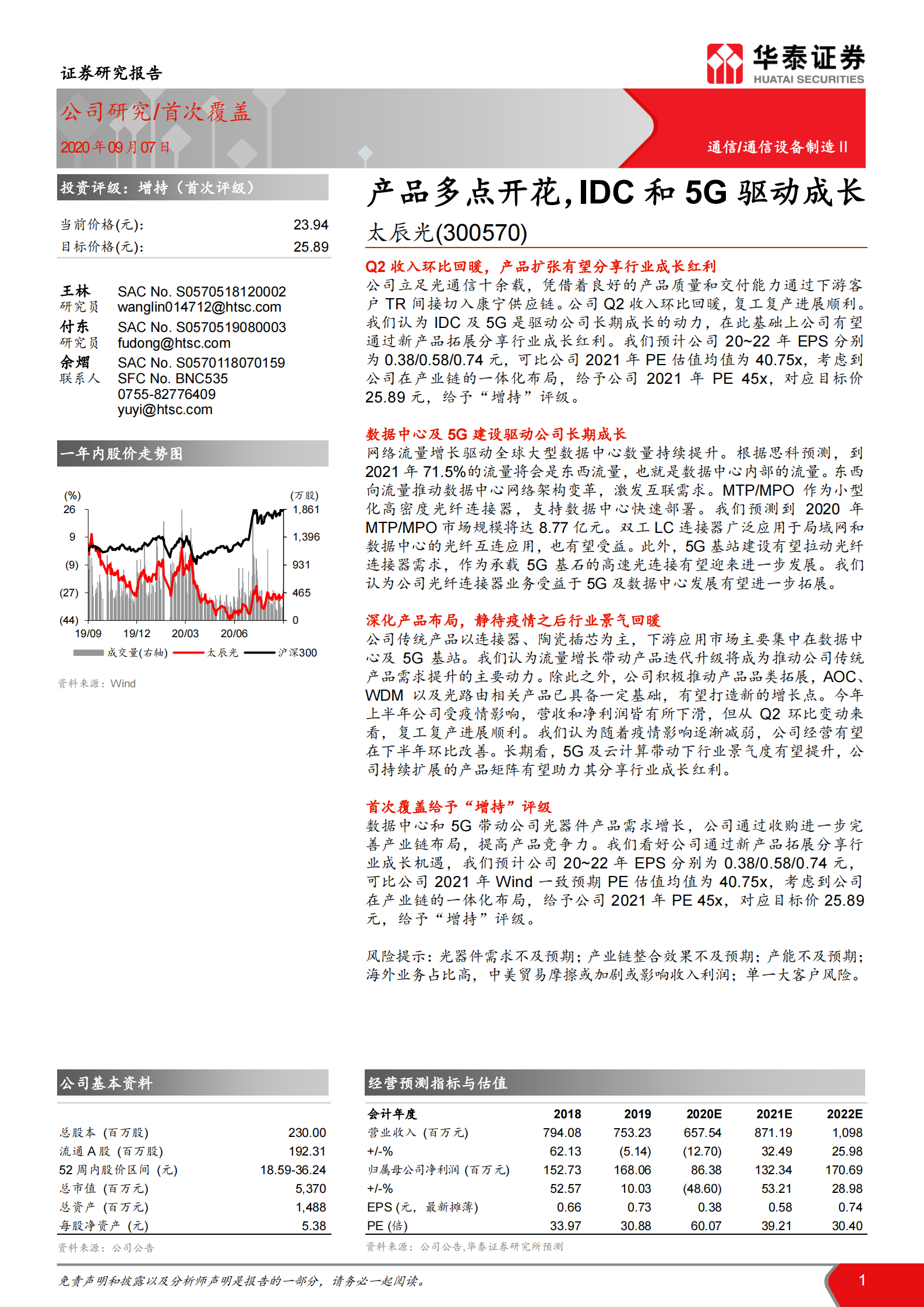 2020年  太辰光：产品多点开花，IDC和5G驱动成长-华泰证券[王林,付东,余熠]-20200907【24页】 第1页