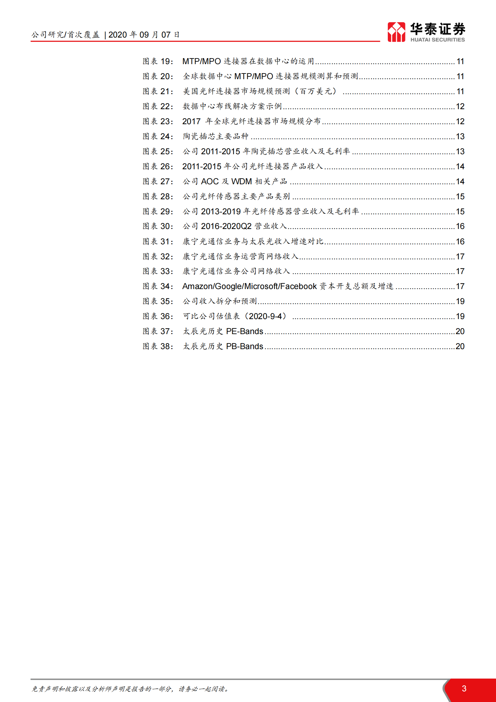 2020年  太辰光：产品多点开花，IDC和5G驱动成长-华泰证券[王林,付东,余熠]-20200907【24页】 第3页