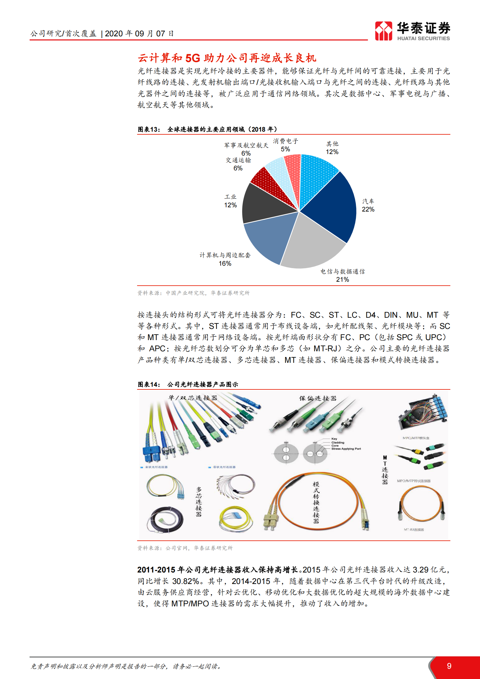 2020年  太辰光：产品多点开花，IDC和5G驱动成长-华泰证券[王林,付东,余熠]-20200907【24页】 第9页